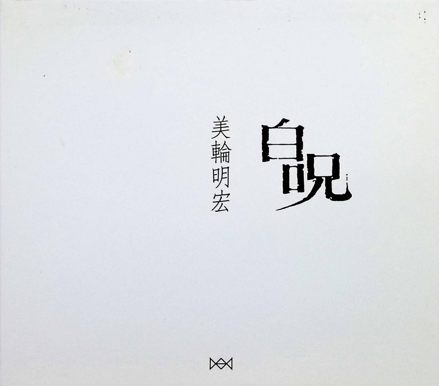 【中古】 (CD) 白呪（デジパック仕様） / 美輪明宏 （送料無料）