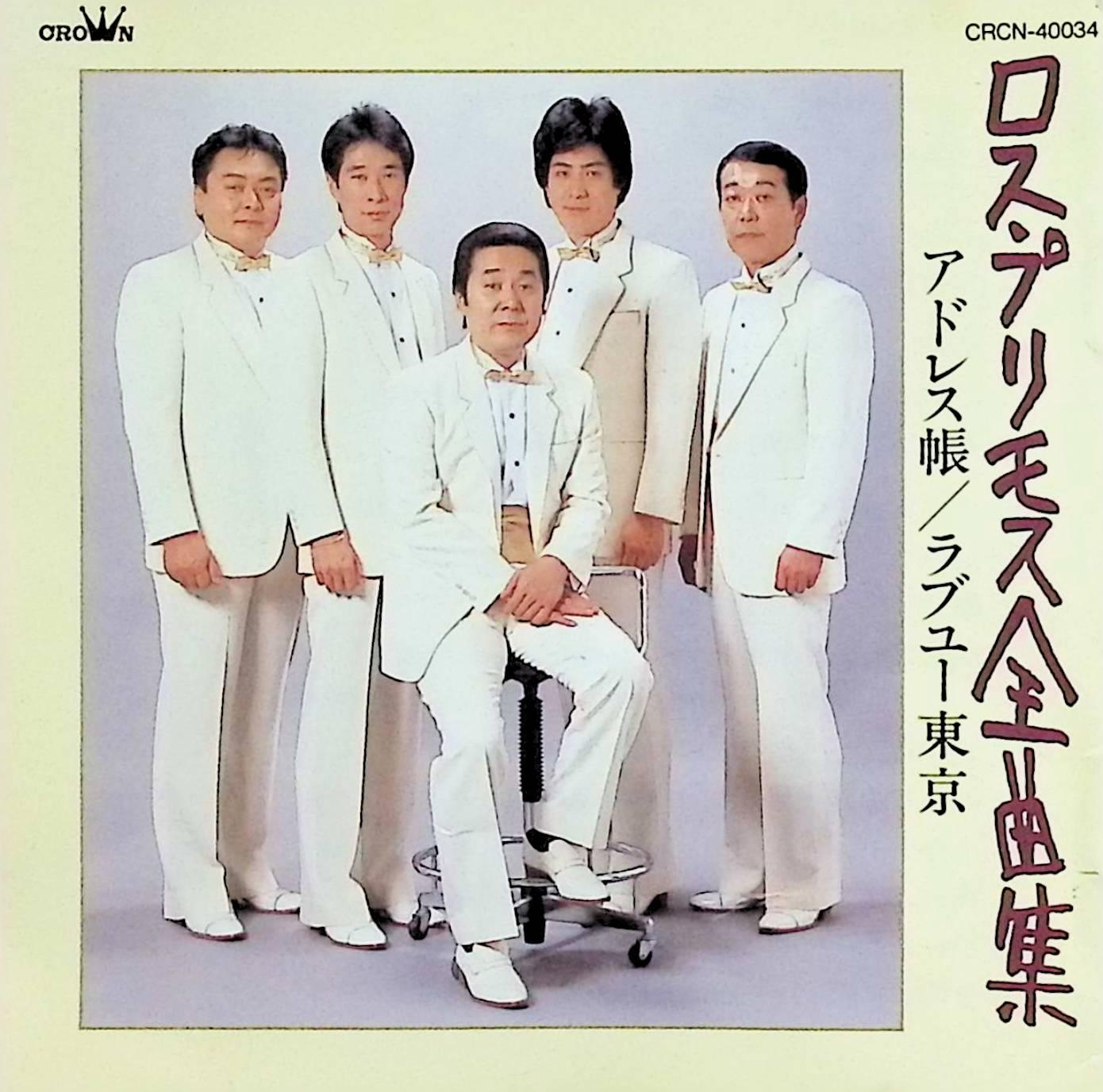 樂天商城 - 【中古】 (CD) 全曲集~アドレス帳,ラヴユー東京 / ロス・プリモス （送料無料）