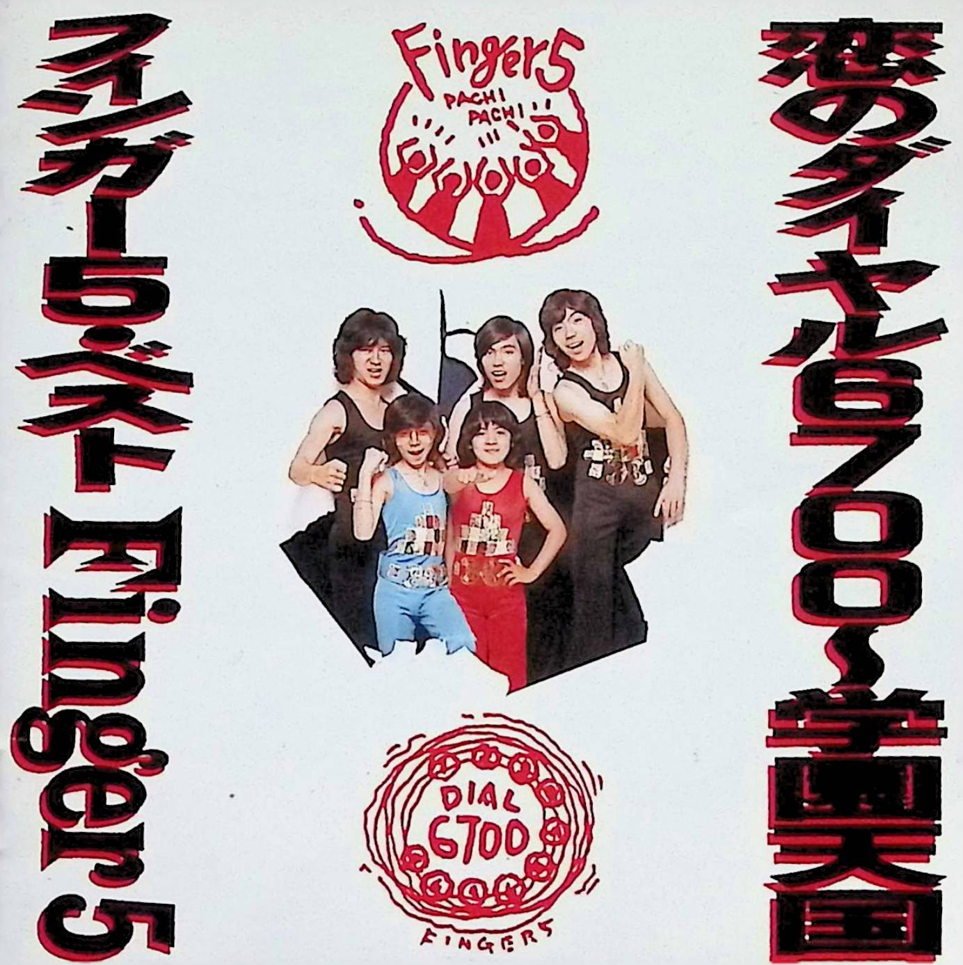 【中古】 (CD) フィンガー5ベスト 恋のダイヤル6700~学園天国 / フィンガー5 （送料無料）
