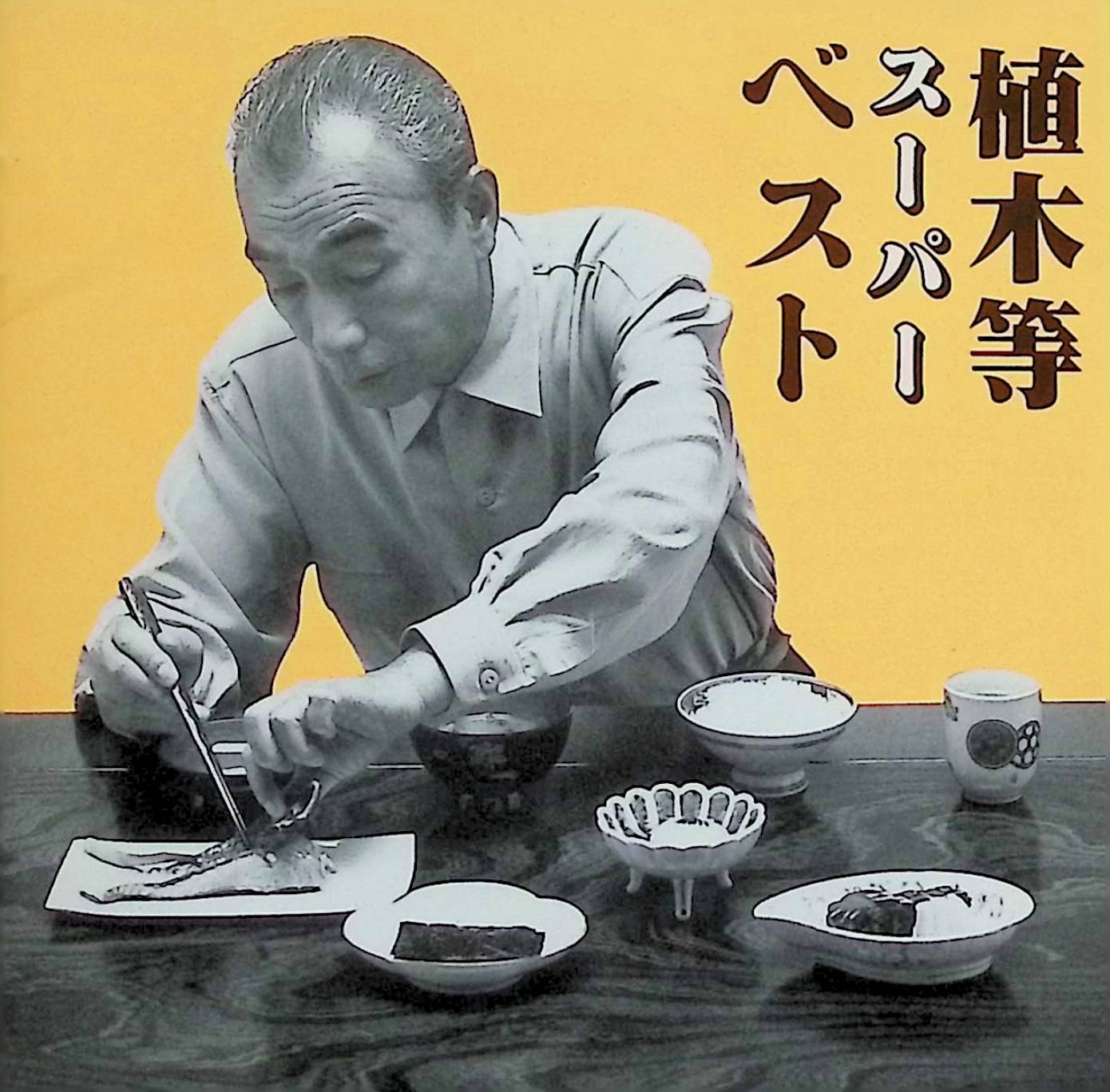 Rakuten - 【中古】 (CD) スーパー・ベスト / 植木等 （送料無料）