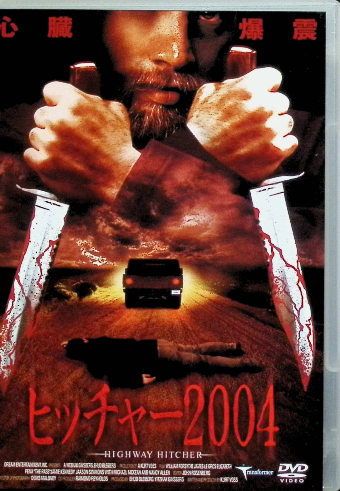 【中古】 ヒッチャー2004 [DVD] ウィリアム・フォーサイス、ジェームズ・レグロス、ニコル・エリス 監督 カート・ヴォス （送料無料）