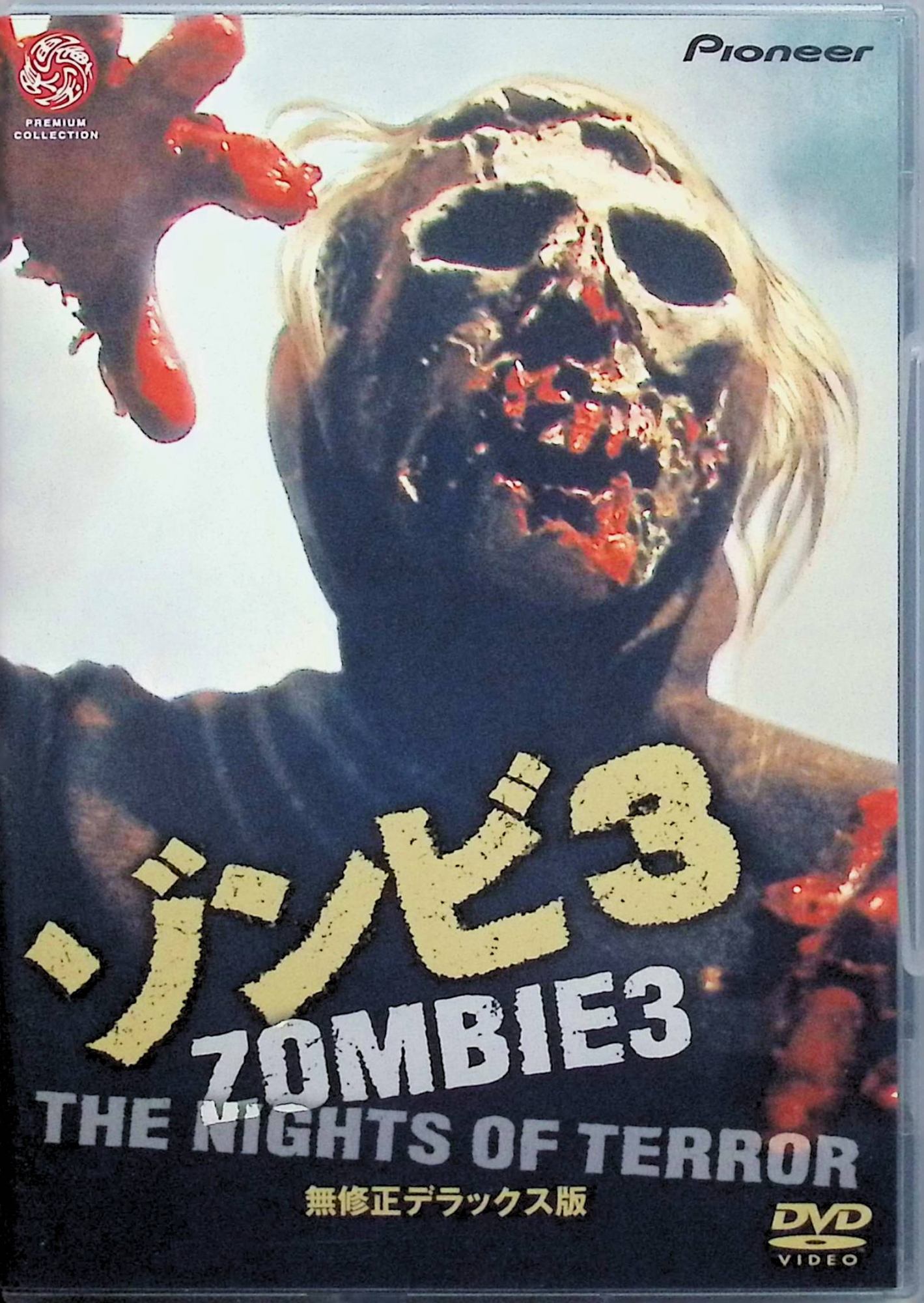 【中古】 ゾンビ3 無修正デラックス版 [DVD]　カリン・ウェル、ジャンルイジ・チリッチ、ジェームズ・ブレスリン 監督 アンドレア・ビアンキ　（送料無料）
