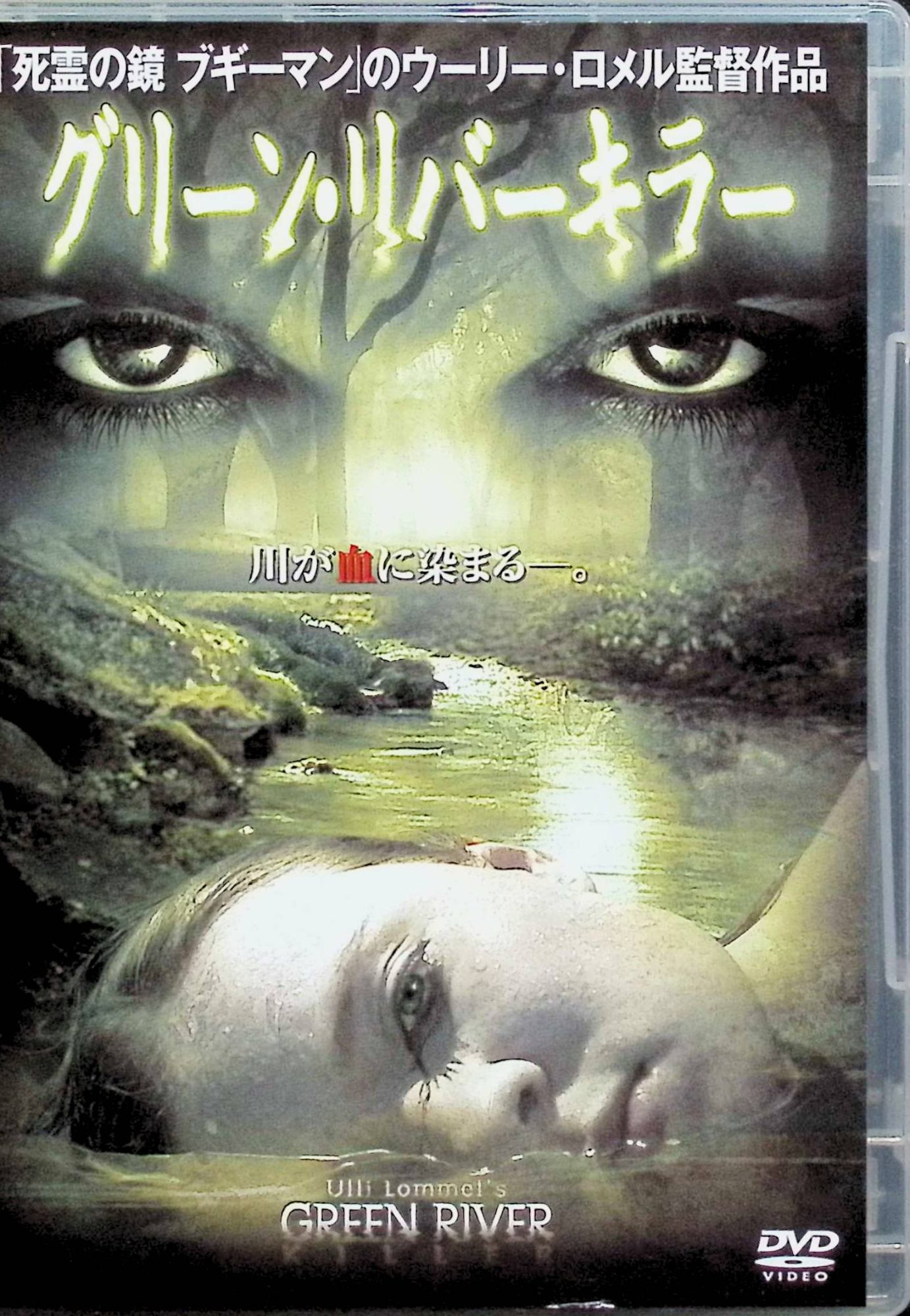 「 グリーン・リバー キラー [DVD]」 ジョージ・キセレフ、シャノン・リード、セバスチャン・J・セリグ 監督 ウーリー・ロメル 1980年代、シアトル近郊のグリーン・リバーで売春婦の遺体が次々と発見され、捜査当局を震撼させる連続殺人事件が発生。地味な外見で真面目な家族持ちの男ゲイリー・リッジウェイ（ジョージ・キセレフ）が、平凡な日常を装いながら女性を次々に誘い込み絞殺・遺棄する猟奇的な二重生活を送っていた。20年にわたり48人以上を殺害した「アメリカ史上最悪のシリアルキラー」の実話を、ドキュメンタリー風に再現した犯罪スリラー。 ジャンル 犯罪／スリラー 音声： 英語 字幕： 日本語 JANコード： 4527433070265 🐾 安心の検品・保証 当店ではすべての商品を1点ずつ丁寧に検品したうえで出品しております。 万が一、商品に不備がございましたら、商品到着日から30日以内であれば返品・返金を承ります。どうぞ安心してご利用ください。 🐾 送料無料・スピード発送 AM11時までのご注文は、日本郵便〈ゆうメール〉にて当日発送いたします。 ※ゆうメールは土日祝日の配達がございません。あらかじめご了承ください。 商品は防水クッション封筒で丁寧に梱包し、ポストへお届けします。 🐾 まとめ買いがおトク！クーポン配布中 2点以上のご購入　→　100円引き 4点以上のご購入　→　400円引き 8点以上のご購入　→　1,000円引きDISC PLUSは映画・音楽好きのための専門中古ショップです。 レア盤、絶版アイテム、懐かしの名作など、毎日新商品入荷中！ 🐾 まとめ買いでおトクなクーポン配布中🐾