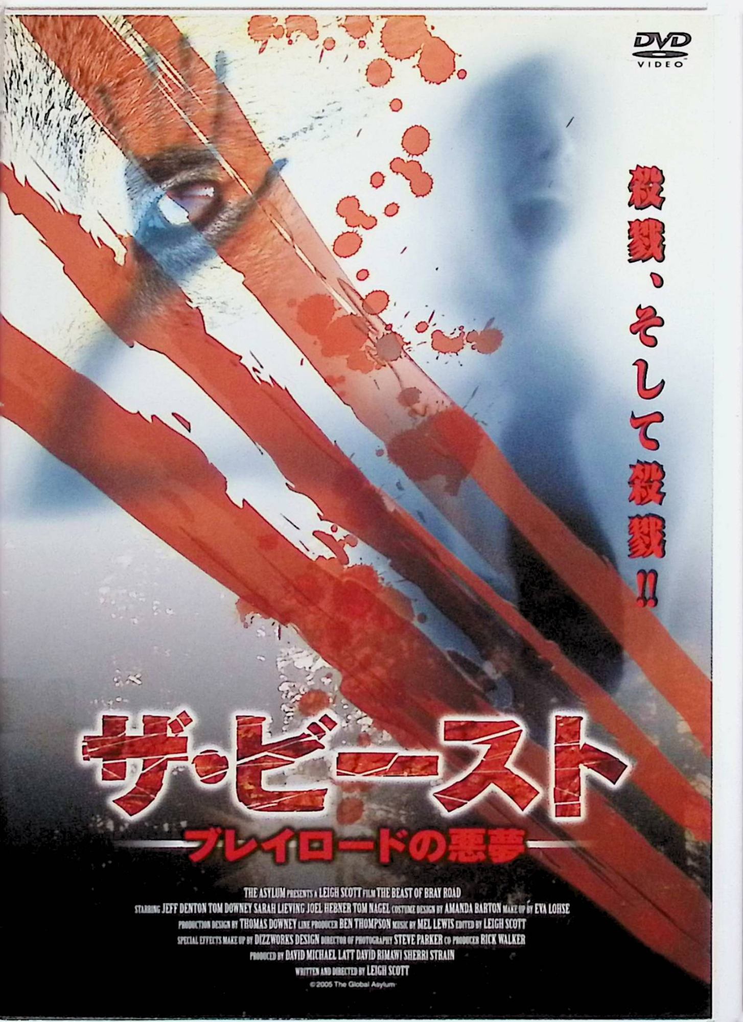 「 ザ・ビースト　ブレイロードの悪夢 [レンタルアップDVD]」 ジェフ・デントン ウィスコンシン州ブレイロードで人々が次々と行方不明になり、血まみれの爪痕が残される不可解な事件が発生。新任保安官フィル（ジェフ・デントン）は地元に伝わる「狼男の伝説」を耳にしつつ、幼馴染みの新聞記者ケリーとともに真相を追う。夜の森で目撃された二足歩行の獣人影、解剖された家畜の死体、そして家族を襲う咆哮とともに、町は恐怖の渦に飲み込まれていく。実在の都市伝説を基にした低予算パニックホラーで、人間と獣の境界が曖昧になる過程が不気味に描かれる。 ジャンル ホラー／クリーチャー 音声： 日本語・英語 字幕： 日本語 JANコード： 4520634412353 🐾 安心の検品・保証 当店ではすべての商品を1点ずつ丁寧に検品したうえで出品しております。 万が一、商品に不備がございましたら、商品到着日から30日以内であれば返品・返金を承ります。どうぞ安心してご利用ください。 🐾 送料無料・スピード発送 AM11時までのご注文は、日本郵便〈ゆうメール〉にて当日発送いたします。 ※ゆうメールは土日祝日の配達がございません。あらかじめご了承ください。 商品は防水クッション封筒で丁寧に梱包し、ポストへお届けします。 🐾 まとめ買いがおトク！クーポン配布中 2点以上のご購入　→　100円引き 4点以上のご購入　→　400円引き 8点以上のご購入　→　1,000円引きDISC PLUSは映画・音楽好きのための専門中古ショップです。 レア盤、絶版アイテム、懐かしの名作など、毎日新商品入荷中！ 🐾 まとめ買いでおトクなクーポン配布中🐾