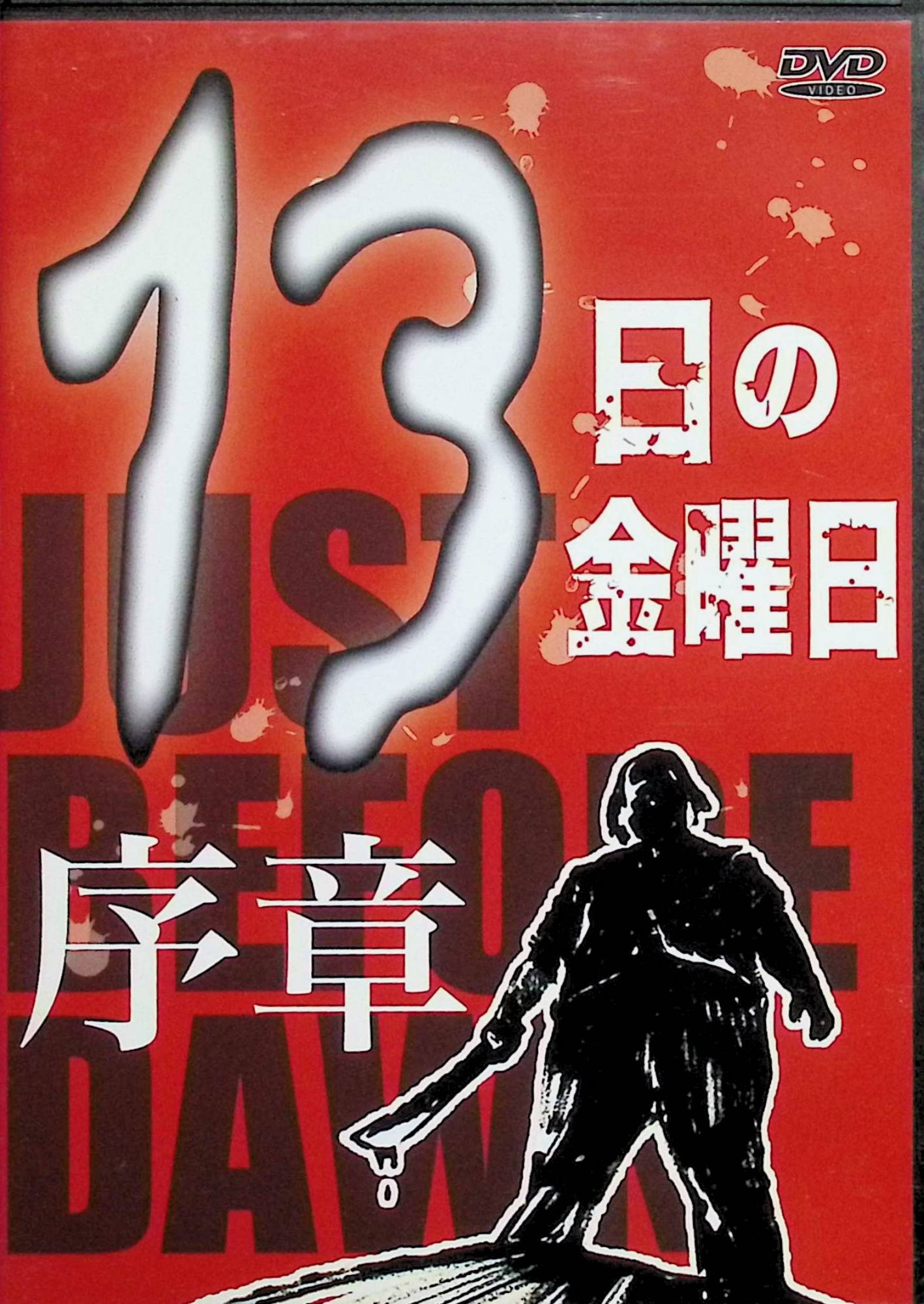 楽天市場】13日の金曜日 dvd セットの通販