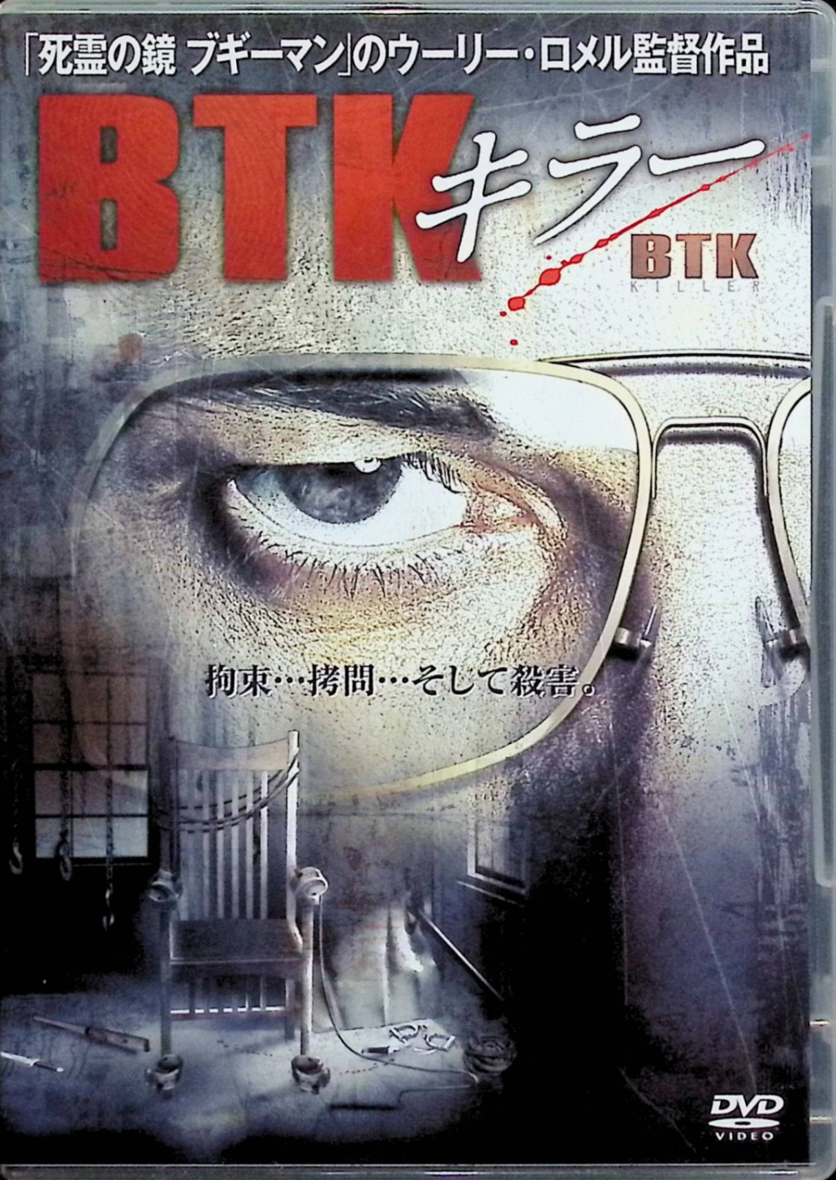 【中古】 BTK キラー [DVD]　ジェラルド・グリスバーム、エリック・B・ゲールマン、トム・シーザー 監督 ウーリー・ロメル 内容解説　（送料無料）
