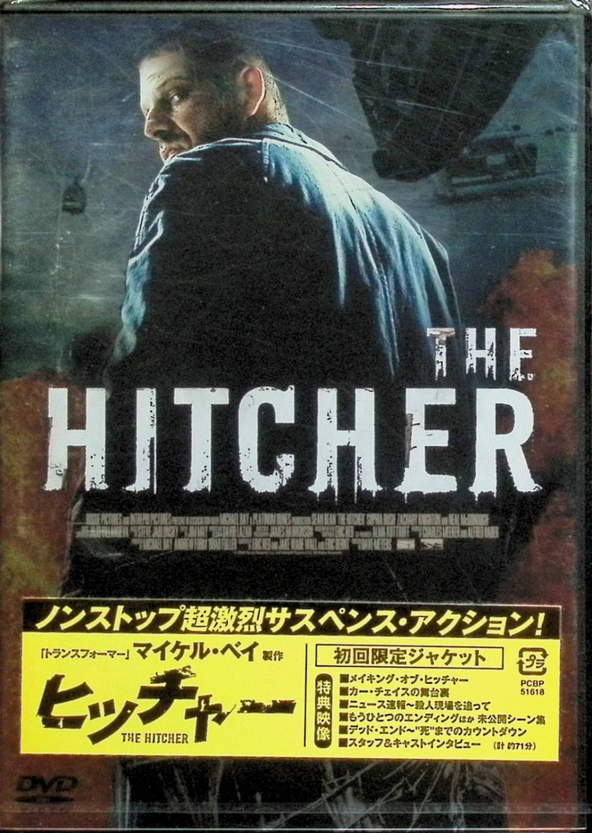 【未開封】 ヒッチャー [DVD]　ショーン・ビーン、ソフィア・ブッシュ、ザック・ナイト 監督 デイヴ・メイヤーズ　（送料無料）