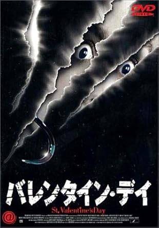 【中古】 バレンタイン・デイ [DVD] エリン・J・ディーン、サラ・ランカスター、デニス・ヘイスバート 監督 ジョン・ワード （送料無料）