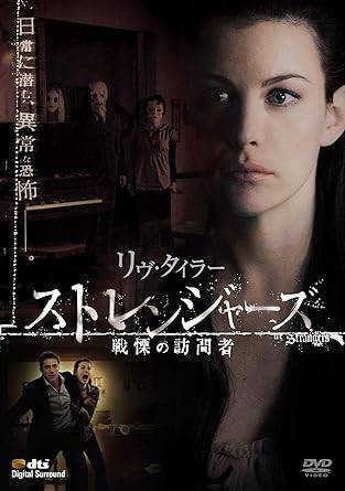 【新品未開封】 ストレンジャーズ / 戦慄の訪問者 [DVD]　リヴ・タイラー、スコット・スピードマン、ジェマ・ウォード 監督 ブライアン・ベルティノ　（送料無料）