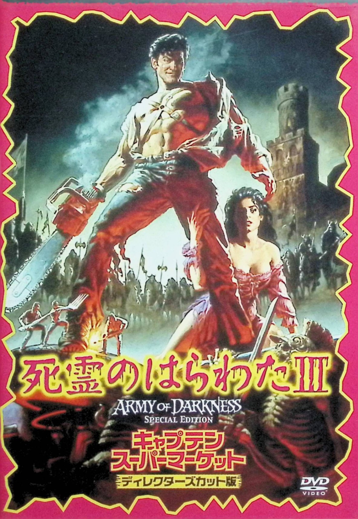 【中古】 死霊のはらわた III キャプテン・スーパー・マーケット ― ディレクターズカット版 [DVD]　ブルース・キャンベル、エンベス・デイビッツ、マーカス・ギルバート、監督 サム・ライミ　（送料無料）