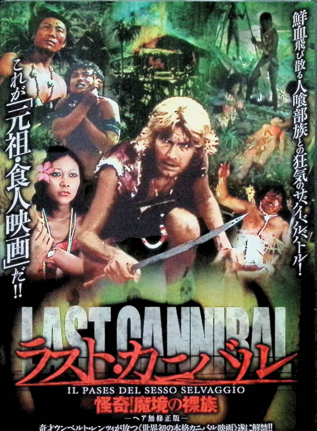 「 ラスト・カニバル怪奇!魔境の裸族 [DVD]」 アイヴァン・ラシモフ、メ・メ・レイ、プラティティク・シングラ 監督 ウンベルト・レンツィ イギリス人ジャーナリストがタイ国境近くのジャングルを探索中、未開の裸族に捕らわれ酋長の娘と強制結婚させられる。文明を捨て部族に溶け込む過程で、食人儀式や動物生食、残酷な拷問が次々と繰り広げられ、脱出を試みるも壮絶な追跡劇へ発展。猿の脳みそ生食や藁小屋内女性器探り儀式など、ドキュメンタリー風の衝撃描写満載のイタリアン・エクスプロイテーション。 ジャンル ホラー／モンド／アドベンチャー 受賞・評価 『食人帝国』監督ウンベルト・レンツィの前哨戦的作品として、リアル動物虐殺とゴア描写で物議を醸した70年代カルト名作。 音声： イタリア語 字幕： 日本語 JANコード： 4560285904562 🐾 安心の検品・保証 当店ではすべての商品を1点ずつ丁寧に検品したうえで出品しております。 万が一、商品に不備がございましたら、商品到着日から30日以内であれば返品・返金を承ります。どうぞ安心してご利用ください。 🐾 送料無料・スピード発送 AM11時までのご注文は、日本郵便〈ゆうメール〉にて当日発送いたします。 ※ゆうメールは土日祝日の配達がございません。あらかじめご了承ください。 商品は防水クッション封筒で丁寧に梱包し、ポストへお届けします。 🐾 まとめ買いがおトク！クーポン配布中 2点以上のご購入　→　100円引き 4点以上のご購入　→　400円引き 8点以上のご購入　→　1,000円引きDISC PLUSは映画・音楽好きのための専門中古ショップです。 レア盤、絶版アイテム、懐かしの名作など、毎日新商品入荷中！ 🐾 まとめ買いでおトクなクーポン配布中🐾