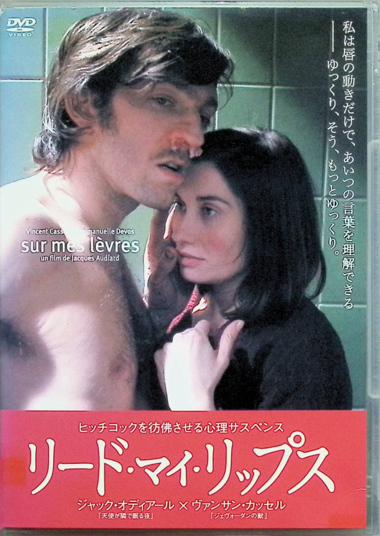 【中古】 リード・マイ・リップス [レンタルアップDVD]　ヴァンサン・カッセル、エマニュエル・ドゥヴォス、オリヴィエ・グルー 監督 ジャック・オーディアール　（送料無料）