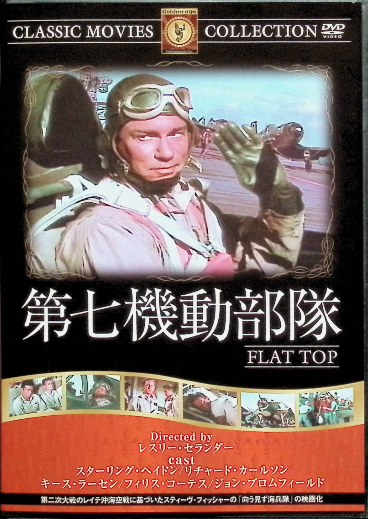 【中古】 第七機動部隊 [DVD] スターリング・ヘイドン、リチャード・カールソン、キース・ラーセン 監督 レスリー・セランダー （送料無料）