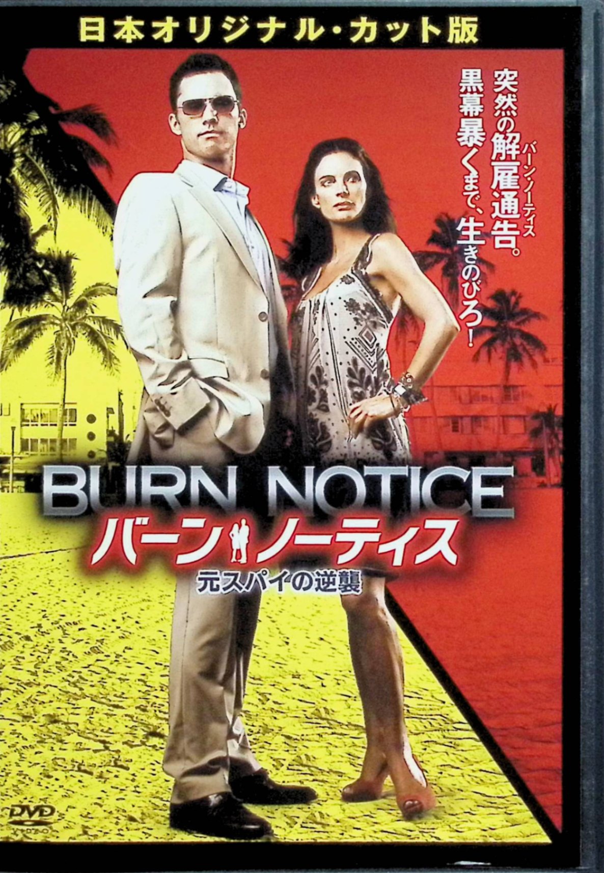 「 バーン・ノーティス 元スパイの逆襲 日本オリジナル・カット版〔初回生産限定〕 [DVD]」 ジェフリー・ドノヴァン、ガブリエル・アンウォー、ブルース・キャンベル 監督 ジャド・リンゴールド 敏腕CIAスパイのマイケル・ウェスティン（ジェフリー・ドノヴァン）は任務中に突然「バーンノーティス」（解雇通知）を言い渡され、マイアミに軟禁状態で帰国させられる。元恋人の爆破のプロ・フィオナ（ガブリエル・アンウォー）、元海兵隊員で酒浸りの相棒サムとともに、スパイの知識を駆使して近隣住民のトラブルを解決しながら、解雇の黒幕を探るサスペンスアクション。日本オリジナル・カット版は吹き替え版に特典映像を追加した初回限定仕様で、マイケルの「スパイTips」解説が魅力の痛快エピソードが詰まったシーズン1。 ジャンル アクション／ドラマ／スパイ 音声： 日本語・英語 字幕： 日本語 JANコード： 4988142754721 🐾 安心の検品・保証 当店ではすべての商品を1点ずつ丁寧に検品したうえで出品しております。 万が一、商品に不備がございましたら、商品到着日から30日以内であれば返品・返金を承ります。どうぞ安心してご利用ください。 🐾 送料無料・スピード発送 AM11時までのご注文は、日本郵便〈ゆうメール〉にて当日発送いたします。 ※ゆうメールは土日祝日の配達がございません。あらかじめご了承ください。 商品は防水クッション封筒で丁寧に梱包し、ポストへお届けします。 🐾 まとめ買いがおトク！クーポン配布中 2点以上のご購入　→　100円引き 4点以上のご購入　→　400円引き 8点以上のご購入　→　1,000円引きDISC PLUSは映画・音楽好きのための専門中古ショップです。 レア盤、絶版アイテム、懐かしの名作など、毎日新商品入荷中！ 🐾 まとめ買いでおトクなクーポン配布中 🐾