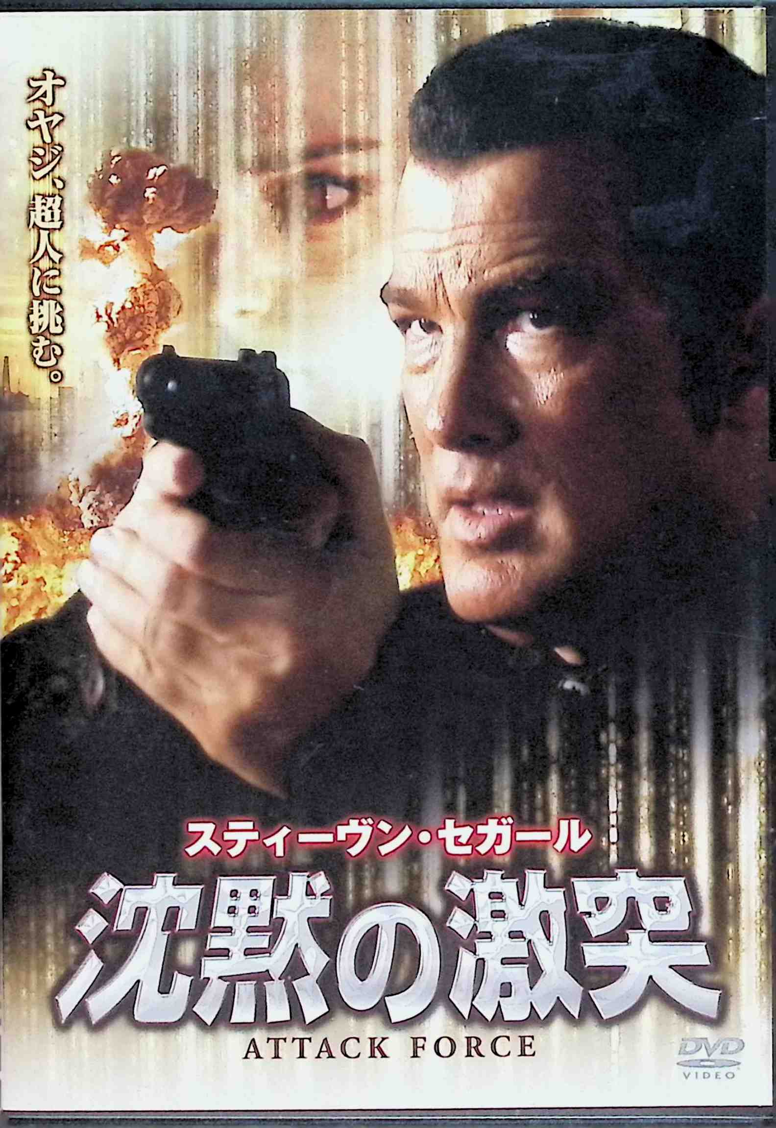 【新品未開封】 沈黙の激突 [DVD]　スティーヴン・セガール (出演), リサ・ラヴブランド (出演), ミヒャエル・ケウシュ (監督)　（送料無料）