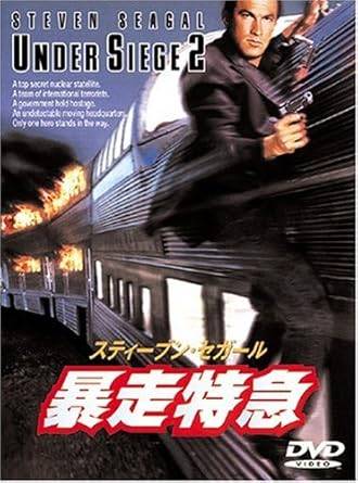 【新品未開封】 暴走特急 [DVD]　スティーブン・セガール (出演), エリック・ボゴシアン (出演), ジェフ・マーフィー (監督)　（送料無料）