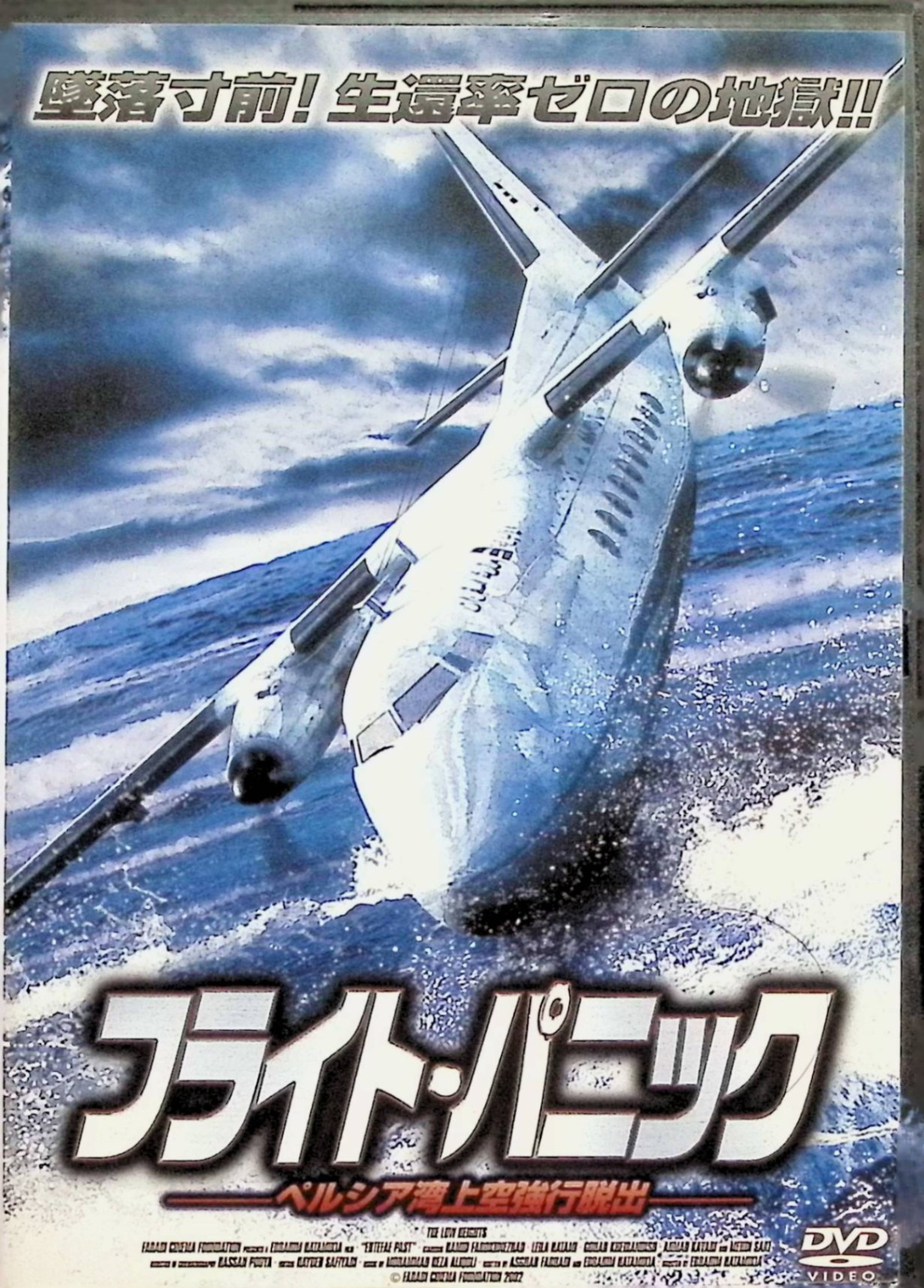 「 フライト・パニックーペルシア湾上空強行脱出ー [DVD]」 ハミド・ファロクネジャード、レイラ・ハタミキア 監督 イブラヒム・ハタミキア 2000年12月13日、イラン国内線旅客機内で乗客の大家族3人兄弟がハイジャックを企て、ペルシア湾上空で制圧を試みる。機長と客室乗務員が機内の緊迫した状況で乗客をなだめながら、地上管制との交信で犯人との心理戦を展開。実在の事件を基に、狭い機内で繰り広げられるパニックと勇敢な対応を描いたイラン製サスペンスドラマ。 ジャンル サスペンス／実話ベース 受賞・評価 イラン映画祭で高評価を受けた実録パニックものとして、閉鎖空間のリアリティと人間ドラマが光る異色作。ハイジャック事件の当事者インタビューを交えた臨場感ある再現劇が、中東映画ファンから支持を集める。 音声： ペルシャ語 字幕： 日本語 JANコード： 4961523250340 ◇ディスクにわずかに小傷があります。 🐾 安心の検品・保証 当店ではすべての商品を1点ずつ丁寧に検品したうえで出品しております。 万が一、商品に不備がございましたら、商品到着日から30日以内であれば返品・返金を承ります。どうぞ安心してご利用ください。 🐾 送料無料・スピード発送 AM11時までのご注文は、日本郵便〈ゆうメール〉にて当日発送いたします。 ※ゆうメールは土日祝日の配達がございません。あらかじめご了承ください。 商品は防水クッション封筒で丁寧に梱包し、ポストへお届けします。 🐾 まとめ買いがおトク！クーポン配布中 2点以上のご購入　→　100円引き 4点以上のご購入　→　400円引き 8点以上のご購入　→　1,000円引きDISC PLUSは映画・音楽好きのための専門中古ショップです。 レア盤、絶版アイテム、懐かしの名作など、毎日新商品入荷中！ 🐾 まとめ買いでおトクなクーポン配布中 🐾