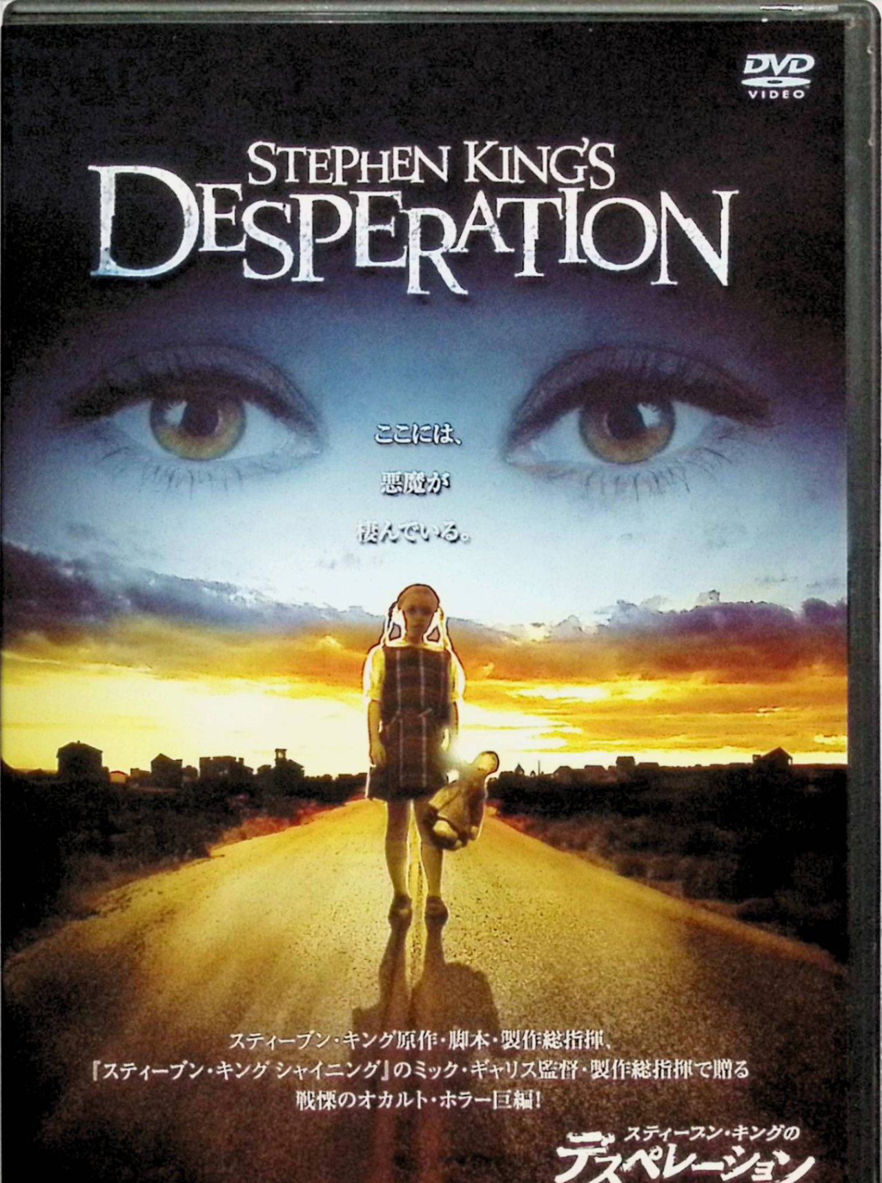「 スティーブン・キングのデスペレーション [DVD]」 トム・スケリット、スティーヴン・ウェバー、アナベス・ギッシュ、ロン・パールマン監督 ミック・ギャリス ネバダ州の荒れ果てた田舎町デスペレーションで、凶暴な保安官エントラジアン（ロン・パールマン）が旅行者たちを次々に拉致し留置場に監禁する。作家夫妻（トム・スケリット＆アナベス・ギッシュ）、地質学者（スティーヴン・ウェバー）、少年デヴィッド（ヘンリー・トーマス）らが閉じ込められ、保安官の異常な力と町の怪奇現象に直面。神の声を聞く少年の導きで脱出を試みる中、19世紀の落盤事故坑道から蘇った古代の悪魔「タック」が保安官を操っていた真相が明らかに。信仰と悪魔の壮絶な対決が展開する。 ジャンル ホラー／サスペンス 受賞・評価 スティーヴン・キング原作・脚本によるTV映画として、閉鎖空間での人間ドラマと宗教的テーマが濃密に描かれた異色ホラー。ロン・パールマンの狂気演技と少年の信仰対決が話題となり、キングファンからはカルト的支持を集める一本。 音声： 日本語・英語・スペイン語 字幕： 日本語・英語・スペイン語・ポルトガル語・中国語・韓国語 JANコード： 4988135704924 🐾 安心の検品・保証 当店ではすべての商品を1点ずつ丁寧に検品したうえで出品しております。 万が一、商品に不備がございましたら、商品到着日から30日以内であれば返品・返金を承ります。どうぞ安心してご利用ください。 🐾 送料無料・スピード発送 AM11時までのご注文は、日本郵便〈ゆうメール〉にて当日発送いたします。 ※ゆうメールは土日祝日の配達がございません。あらかじめご了承ください。 商品は防水クッション封筒で丁寧に梱包し、ポストへお届けします。 🐾 まとめ買いがおトク！クーポン配布中 2点以上のご購入　→　100円引き 4点以上のご購入　→　400円引き 8点以上のご購入　→　1,000円引きDISC PLUSは映画・音楽好きのための専門中古ショップです。 レア盤、絶版アイテム、懐かしの名作など、毎日新商品入荷中！ 🐾 まとめ買いでおトクなクーポン配布中 🐾