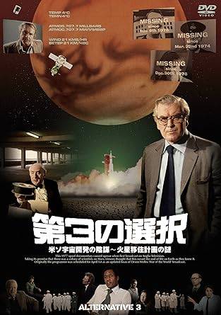 「 第3の選択/米ソ宇宙開発の陰謀~火星移住計画の謎(初回限定生産) [DVD]」 ティム・ブリントン、グレゴリー・マンロー、シェーン・リマー 監督 クリストファー・マイルズ イギリスから優秀な科学者や技術者が次々と国外移住し行方不明になる「頭脳流出問題」を追う科学番組『サイエンス・リポート』が、地球温暖化と環境破壊の危機に対し政府が極秘裏に推進する「第3の選択」を暴く。人口抑制や地下都市建設を断念し、選ばれたエリートだけを月面基地経由で火星へ移住させる計画が明らかにされ、NASAの暗号テープや元アポロ宇宙飛行士の証言で米ソ共同作戦の実態が次々と暴露されるモキュメンタリー。 ジャンル SF／ドキュメンタリー風ドラマ 受賞・評価 1977年イギリスでエイプリルフールネタとして放送されたが6月にずれ込みパニックを引き起こした世紀のフェイクドキュメンタリー。日本でも矢追純一UFO特番で「真実」として紹介され陰謀論界隈で伝説化、火星移住計画の元祖として人気。 音声： 日本語・英語 字幕： 日本語 JANコード： 4932545987675 ◇新13000品未開封 🐾 安心の検品・保証 当店ではすべての商品を1点ずつ丁寧に検品したうえで出品しております。 万が一、商品に不備がございましたら、商品到着日から30日以内であれば返品・返金を承ります。どうぞ安心してご利用ください。 🐾 送料無料・スピード発送 AM11時までのご注文は、日本郵便〈ゆうメール〉にて当日発送いたします。 ※ゆうメールは土日祝日の配達がございません。あらかじめご了承ください。 商品は防水クッション封筒で丁寧に梱包し、ポストへお届けします。 🐾 まとめ買いがおトク！クーポン配布中 2点以上のご購入　→　100円引き 4点以上のご購入　→　400円引き 8点以上のご購入　→　1,000円引きDISC PLUSは映画・音楽好きのための専門中古ショップです。 レア盤、絶版アイテム、懐かしの名作など、毎日新商品入荷中！ 🐾 まとめ買いでおトクなクーポン配布中 🐾
