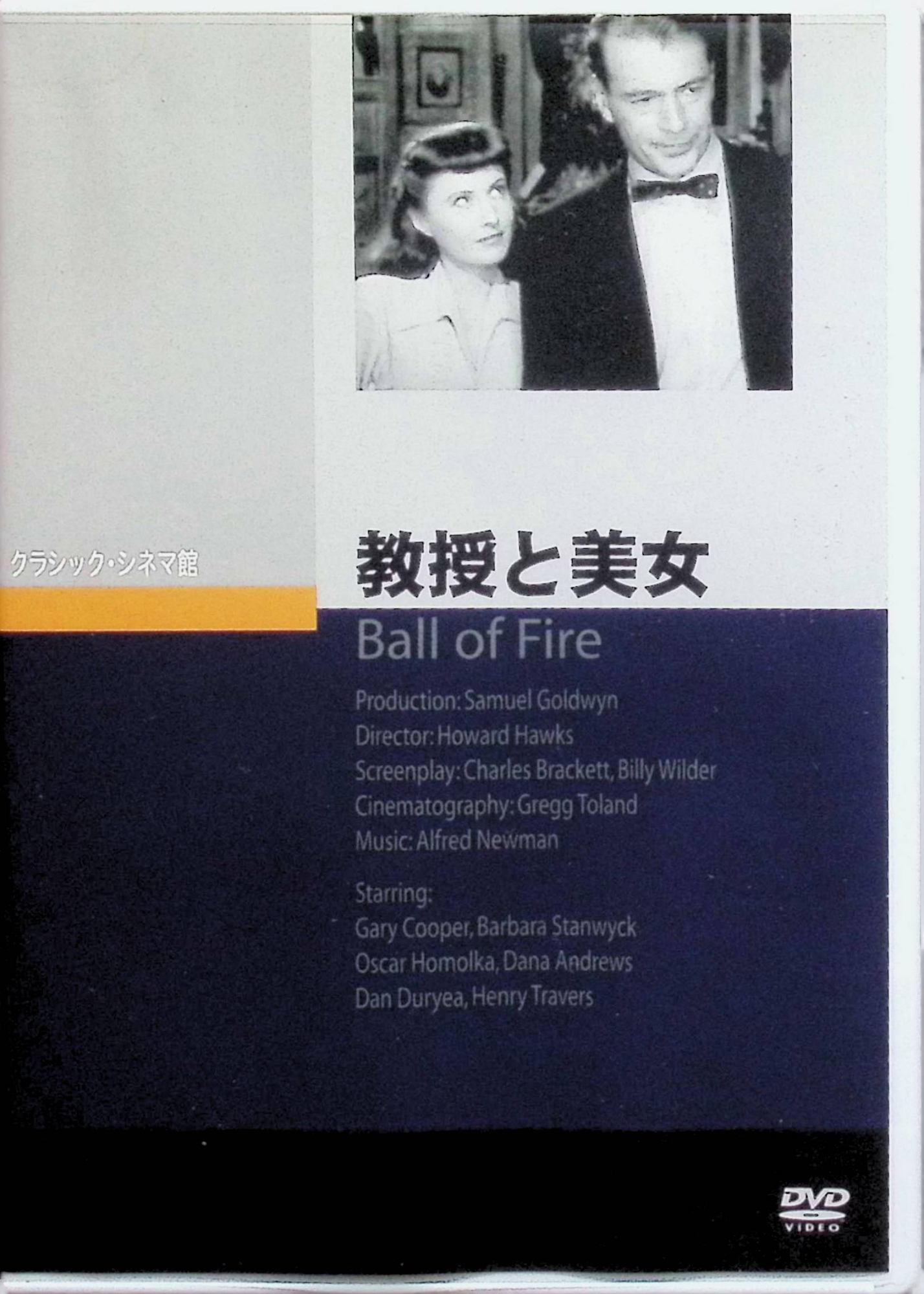 「 教授と美女 [DVD]」 ゲイリー・クーパー、バーバラ・スタンウィック、オスカー・ホモルカ 監督 ハワード・ホークス ニューヨークのトッテン財団の館にこもり、8人の教授たちが9年がかりで百科事典を編纂しているが、言語学者ポッツ教授は、俗語やスラングに関して自分の知識が時代遅れになっていることに気づく。 最新のスラングを調べに街へ出た彼は、ギャングの愛人でナイトクラブの歌手シュガー・プス・オーシェイ（スタンウィック）と出会い、彼女を「生きたスラング辞典」として館に住まわせるが、オーシェイは警察から身を隠すために教授たちを利用しているのだった。 世間知らずの教授たちは彼女にすっかり夢中になり、ポッツも次第に恋心を抱く一方、ギャング側は証拠隠滅のためオーシェイと結婚しようと画策し、教授たちとギャング団の知恵比べがコミカルに展開するスクリューボール・コメディ。 ジャンル コメディ／ロマンス 受賞・評価 1941年製作のスクリューボール・コメディの傑作とされ、バーバラ・スタンウィックは本作でアカデミー主演女優賞候補となった。 ビリー・ワイルダーとチャールズ・ブラケットによる機知に富んだ脚本、ホークスらしいテンポの良い会話劇、学者たちとショーガールのギャップが生むユーモアが高く評価され、現在もクラシック喜劇として人気が高い。 音声： 英語 字幕： 日本語 JANコード： 4988182110136 🐾 安心の検品・保証 当店ではすべての商品を1点ずつ丁寧に検品したうえで出品しております。 万が一、商品に不備がございましたら、商品到着日から30日以内であれば返品・返金を承ります。どうぞ安心してご利用ください。 🐾 送料無料・スピード発送 AM11時までのご注文は、日本郵便〈ゆうメール〉にて当日発送いたします。 ※ゆうメールは土日祝日の配達がございません。あらかじめご了承ください。 商品は防水クッション封筒で丁寧に梱包し、ポストへお届けします。 🐾 まとめ買いがおトク！クーポン配布中 2点以上のご購入　→　100円引き 4点以上のご購入　→　400円引き 8点以上のご購入　→　1,000円引きDISC PLUSは映画・音楽好きのための専門中古ショップです。 レア盤、絶版アイテム、懐かしの名作など、毎日新商品入荷中！ 🐾 まとめ買いでおトクなクーポン配布中🐾