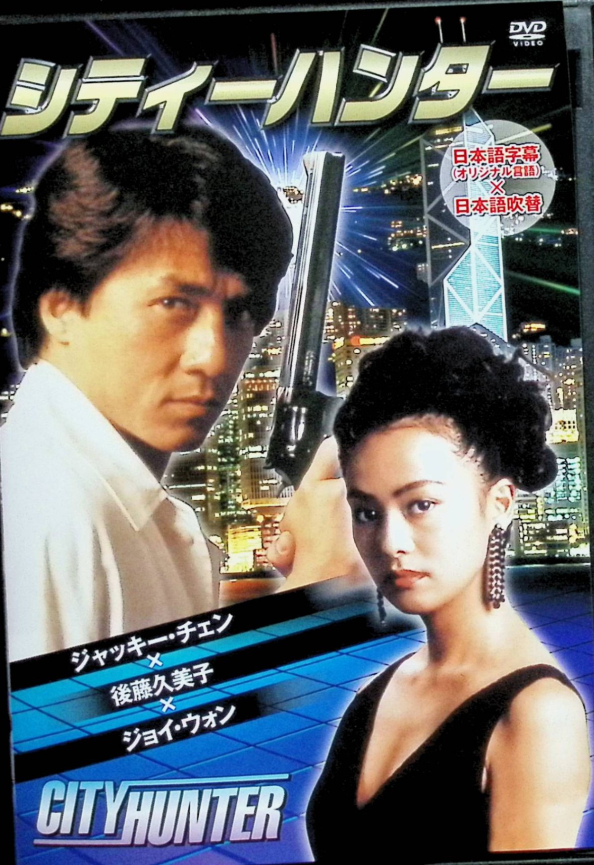 【中古】 シティーハンター[DVD] ジャッキー・チェン (出演), 後藤久美子 (出演), バリー・ウォン (監督) （送料無料）