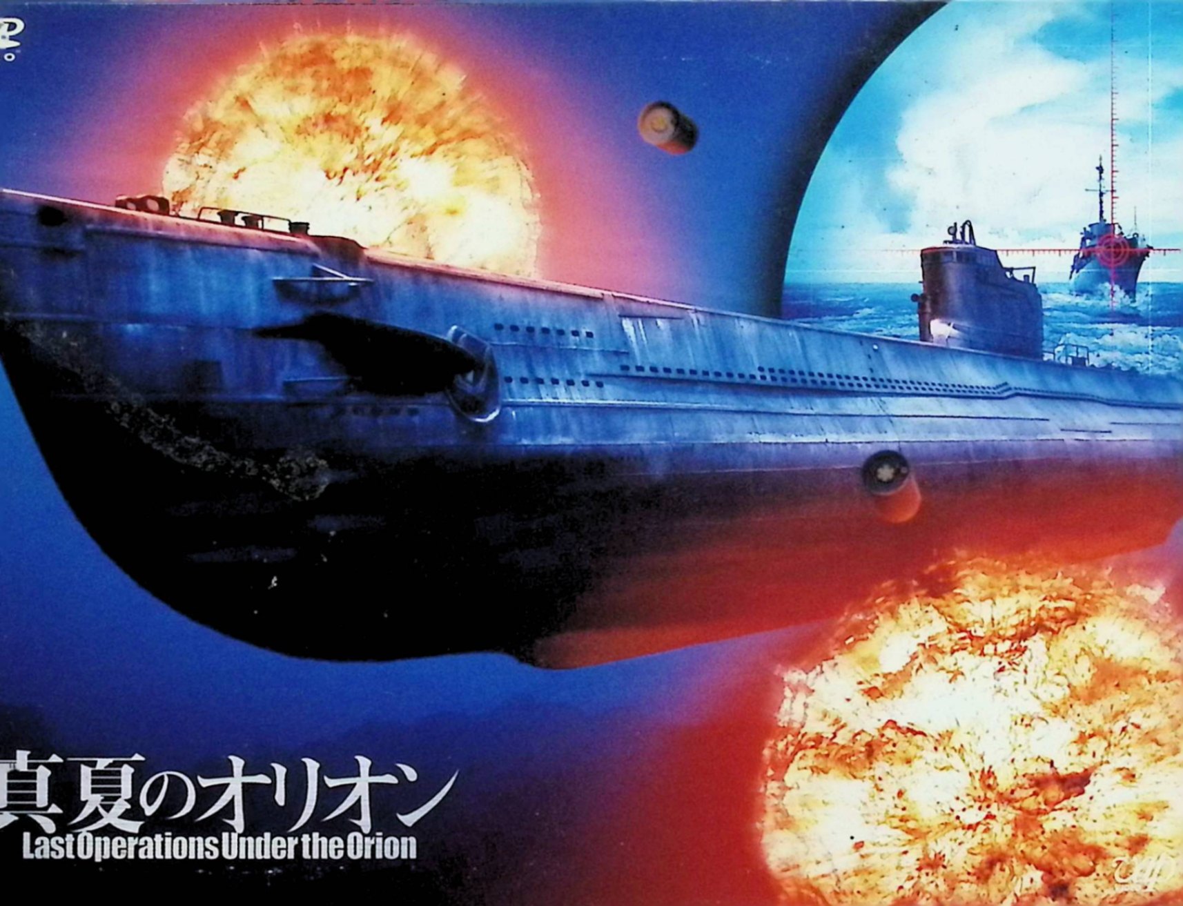 「 真夏のオリオン[DVD2枚組]」 玉木宏、北川景子 監督 篠原哲雄 太平洋戦争末期、祖父が艦長を務めた潜水艦イ-77の孫娘・いずみのもとに、祖母の署名入り楽譜「真夏のオリオン」が添えられた米軍関係者からの手紙が届く。真相を探るため生存者から聞く1945年8月の戦いでは、若き艦長・倉本（玉木宏）が米駆逐艦パーシバルと死闘を繰り広げ、恋人との想いを胸に乗組員の命を守る。 ジャンル 戦争／ドラマ JANコード： 4988021132428 ◇ディスク盤面状態良好ですが、スリーブケースにスレ小傷・わずかにヤケがあります。 🐾 安心の検品・保証 当店ではすべての商品を1点ずつ丁寧に検品したうえで出品しております。 万が一、商品に不備がございましたら、商品到着日から30日以内であれば返品・返金を承ります。どうぞ安心してご利用ください。 🐾 送料無料・スピード発送 AM11時までのご注文は、日本郵便〈ゆうメール〉にて当日発送いたします。 ※ゆうメールは土日祝日の配達がございません。あらかじめご了承ください。 商品は防水クッション封筒で丁寧に梱包し、ポストへお届けします。 🐾 まとめ買いがおトク！クーポン配布中 2点以上のご購入　→　100円引き 4点以上のご購入　→　400円引き 8点以上のご購入　→　1,000円引きDISC PLUSは映画・音楽好きのための専門中古ショップです。 レア盤、絶版アイテム、懐かしの名作など、毎日新商品入荷中！ 🐾 まとめ買いでおトクなクーポン配布中 🐾