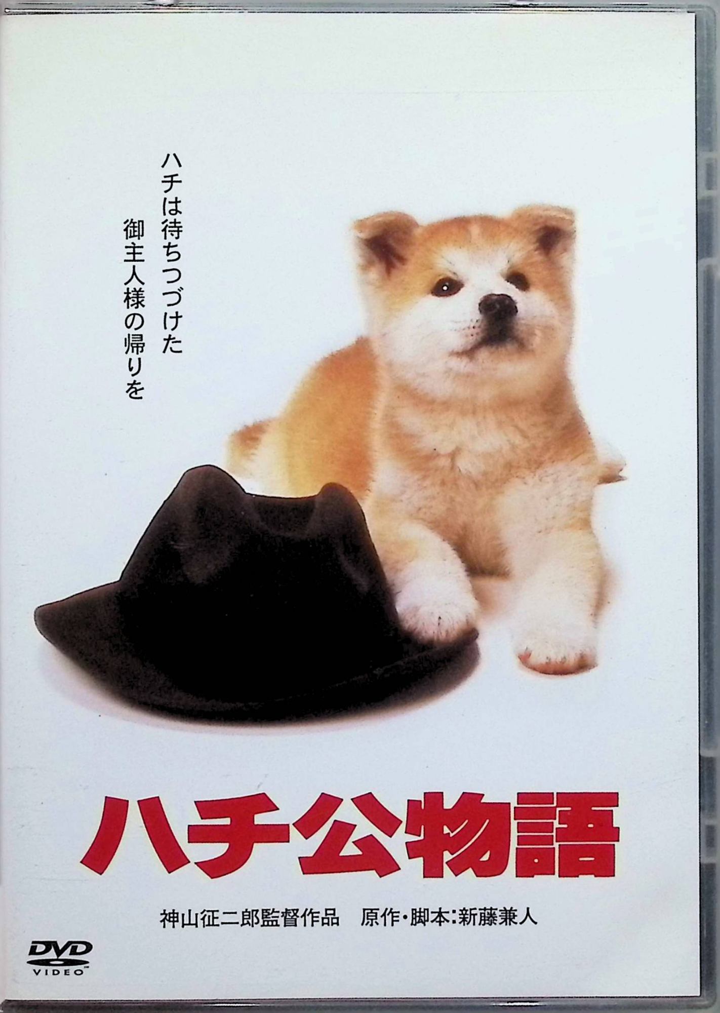 「 ハチ公物語 [DVD]」 仲代達矢、八千草薫、石野真子 監督 神山征二郎 秋田の田舎で生まれた子犬ハチが、東京の大学教授・上野秀次郎の家に贈られ、教授を渋谷駅まで毎日のように送り迎えする日々が続く。教授が急逝した後も、ハチは9年間にわたり毎日駅で主人を待ち続ける忠犬の実話を描いた感動作。家族の葛藤や周囲の人々との交流を通じて、人と犬の絆が丁寧に綴られる。 ジャンル 人間ドラマ／動物 受賞・評価 1987年松竹公開の名作として涙を誘い、リチャード・ギア主演のハリウッド版『HACHI 約束の犬』の原作元。仲代達矢と八千草薫の重厚な演技が光る不朽のヒューマンドラマ。 JANコード： 4988105060159 🐾 安心の検品・保証 当店ではすべての商品を1点ずつ丁寧に検品したうえで出品しております。 万が一、商品に不備がございましたら、商品到着日から30日以内であれば返品・返金を承ります。どうぞ安心してご利用ください。 🐾 送料無料・スピード発送 AM11時までのご注文は、日本郵便〈ゆうメール〉にて当日発送いたします。 ※ゆうメールは土日祝日の配達がございません。あらかじめご了承ください。 商品は防水クッション封筒で丁寧に梱包し、ポストへお届けします。 🐾 まとめ買いがおトク！クーポン配布中 2点以上のご購入　→　100円引き 4点以上のご購入　→　400円引き 8点以上のご購入　→　1,000円引きDISC PLUSは映画・音楽好きのための専門中古ショップです。 レア盤、絶版アイテム、懐かしの名作など、毎日新商品入荷中！ 🐾 まとめ買いでおトクなクーポン配布中 🐾