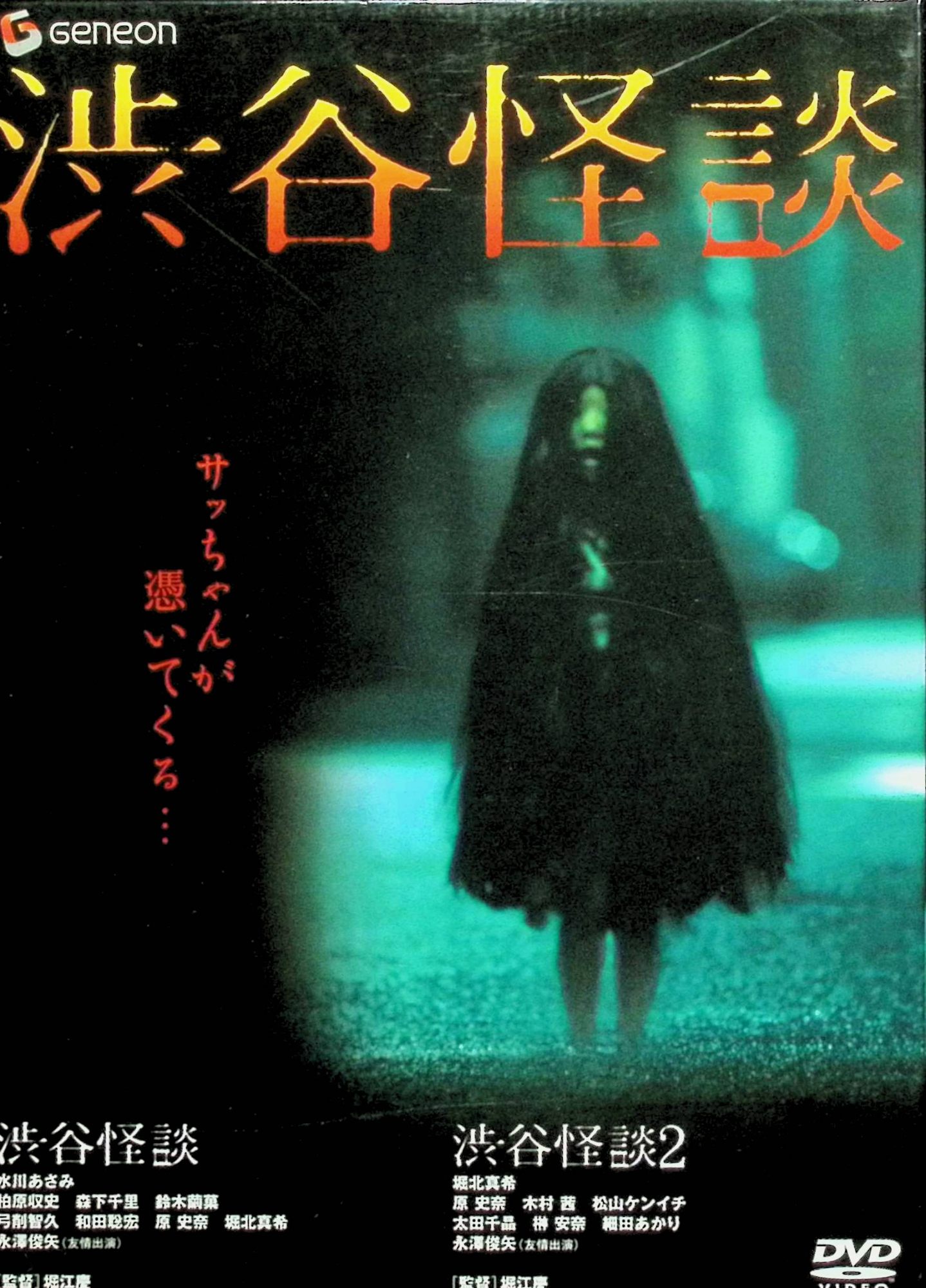 【中古】 渋谷怪談 BOX[DVD2枚組]　水川あさみ、柏原収史 監督 堀江慶　（送料無料）