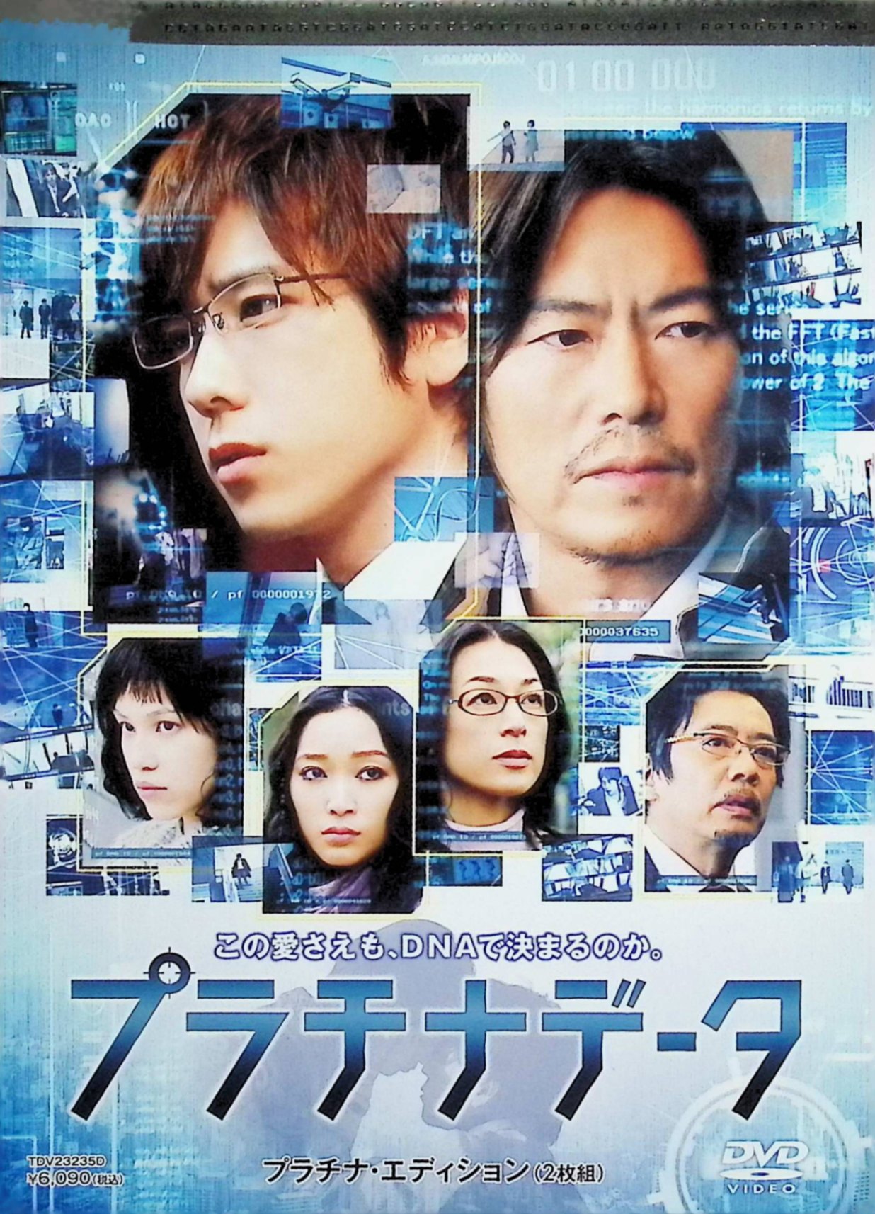 「 プラチナデータ DVD プラチナ・エディション[DVD2枚組]」 二宮和也、鈴木保奈美 監督 大友啓史 天才科学者・神楽現が開発したDNA鑑定システム「プラチナデータ」を巡り、政府の陰謀と連続殺人事件に巻き込まれる近未来サスペンス。 神楽がシステムの誤認殺人疑惑を追う中、過去の秘密が明らかに。 ジャンル SF／サスペンス JANコード： 4988104077356 🐾 安心の検品・保証 当店ではすべての商品を1点ずつ丁寧に検品したうえで出品しております。 万が一、商品に不備がございましたら、商品到着日から30日以内であれば返品・返金を承ります。どうぞ安心してご利用ください。 🐾 送料無料・スピード発送 AM11時までのご注文は、日本郵便〈ゆうメール〉にて当日発送いたします。 ※ゆうメールは土日祝日の配達がございません。あらかじめご了承ください。 商品は防水クッション封筒で丁寧に梱包し、ポストへお届けします。 🐾 まとめ買いがおトク！クーポン配布中 2点以上のご購入　→　100円引き 4点以上のご購入　→　400円引き 8点以上のご購入　→　1,000円引きDISC PLUSは映画・音楽好きのための専門中古ショップです。 レア盤、絶版アイテム、懐かしの名作など、毎日新商品入荷中！ 🐾 まとめ買いでおトクなクーポン配布中 🐾