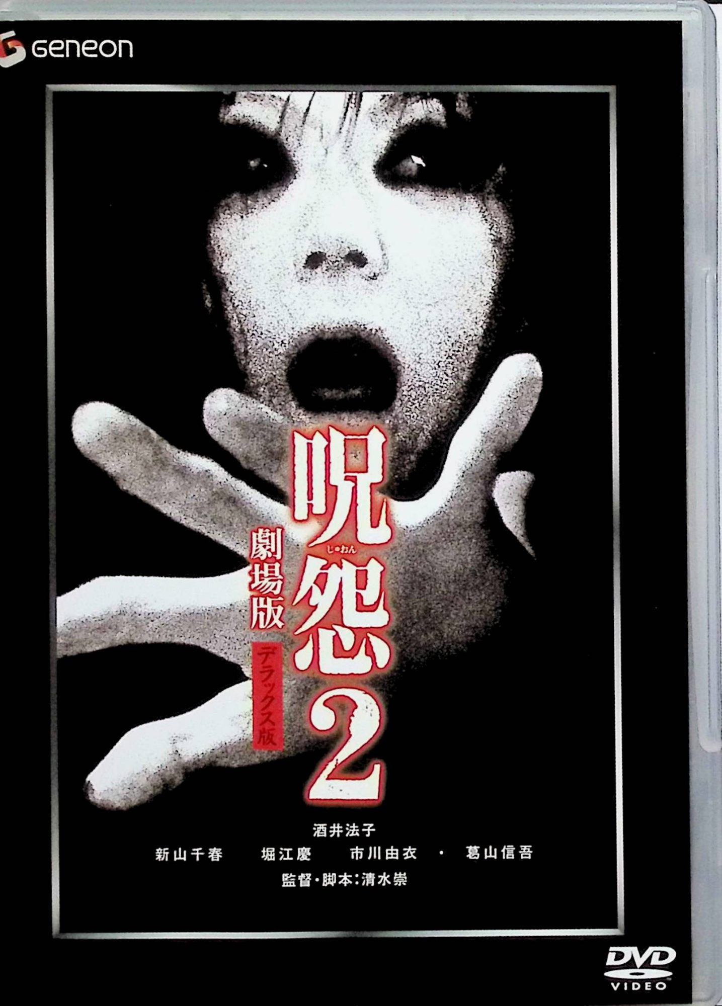 【中古】 呪怨 劇場版 デラックス版 2作品セット (DVD)　奥菜恵 (出演), 伊東美咲 (出演), 清水崇 (監督)　（送料無料）