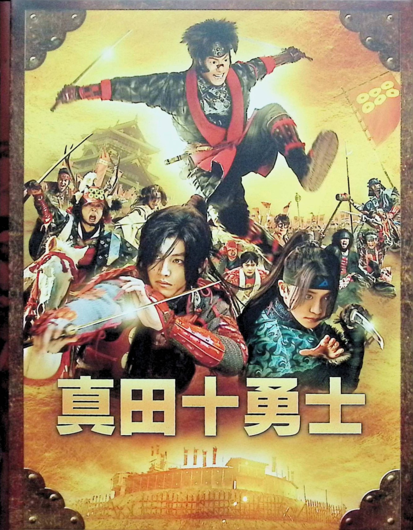 「 映画 真田十勇士 Blu-rayスペシャル・エディション[Blu-ray2枚組]」 中村勘九郎、松坂桃李、大島優子 監督 堤幸彦 関ヶ原の戦いから14年後、天下統一目前の徳川家康に対し豊臣家復権を狙う真田幸村は、実は気弱な腰抜け男だったが、猿飛佐助（中村勘九郎）と出会い、一癖ある十勇士を集めて英雄に仕立て上げる。大坂の陣で徳川軍20万に対し、佐助たちが企てる「真田丸の謎」や驚愕の大仕掛けで大逆転を狙うスペクタクル時代劇。 Blu-rayスペシャル・エディションはメイキング、対談、座談会、イベント映像など特典満載で本編135分収録。 ジャンル 時代劇／アクション JANコード： 4988013239395 🐾 安心の検品・保証 当店ではすべての商品を1点ずつ丁寧に検品したうえで出品しております。 万が一、商品に不備がございましたら、商品到着日から30日以内であれば返品・返金を承ります。どうぞ安心してご利用ください。 🐾 送料無料・スピード発送 AM11時までのご注文は、日本郵便〈ゆうメール〉にて当日発送いたします。 ※ゆうメールは土日祝日の配達がございません。あらかじめご了承ください。 商品は防水クッション封筒で丁寧に梱包し、ポストへお届けします。 🐾 まとめ買いがおトク！クーポン配布中 2点以上のご購入　→　100円引き 4点以上のご購入　→　400円引き 8点以上のご購入　→　1,000円引きDISC PLUSは映画・音楽好きのための専門中古ショップです。 レア盤、絶版アイテム、懐かしの名作など、毎日新商品入荷中！ 🐾 まとめ買いでおトクなクーポン配布中 🐾