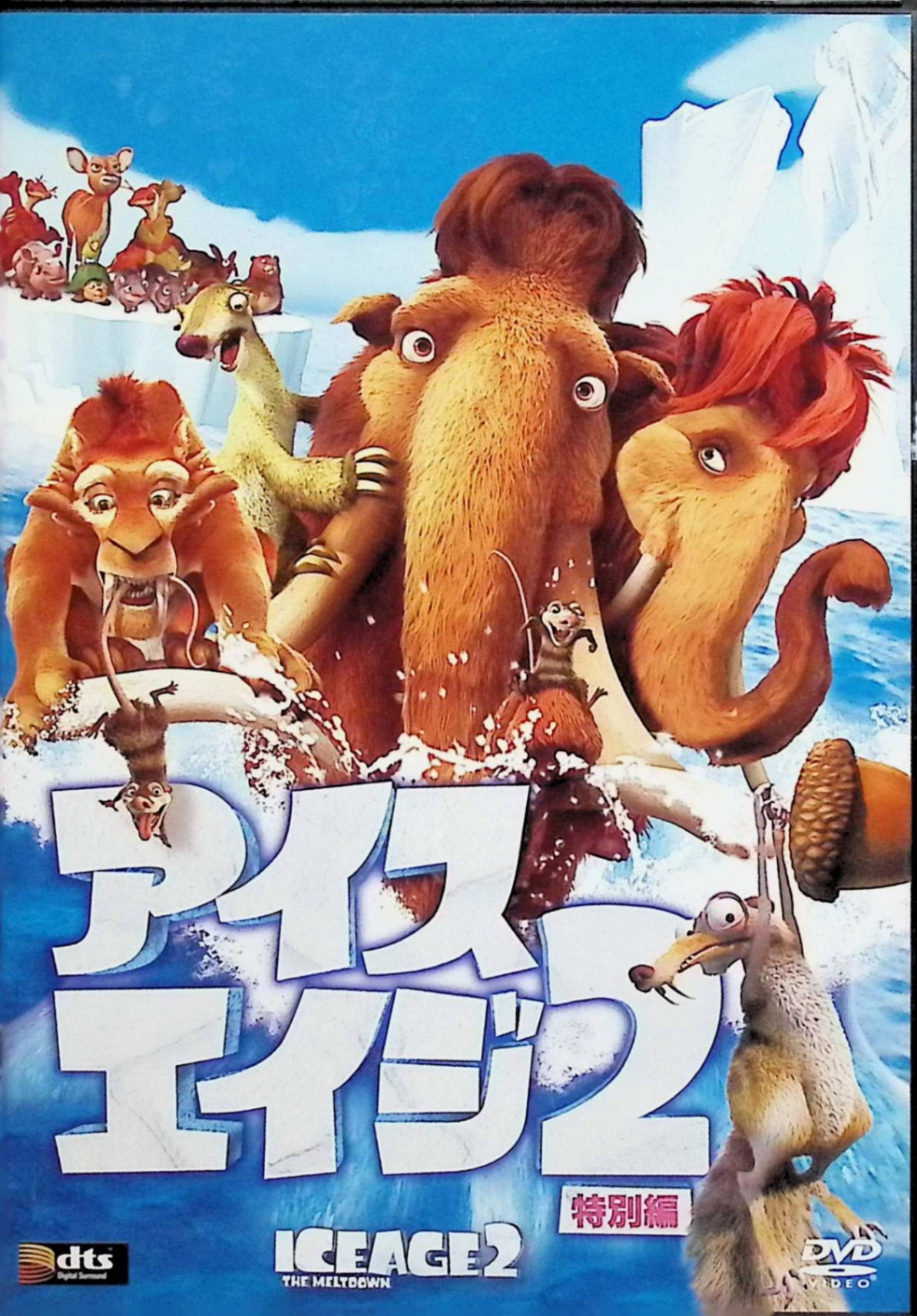 【中古】 アイス・エイジ 2 特別編[DVD]　（声）久本雅美／高田純次／山寺宏一／太田光／竹中直人　（送料無料）