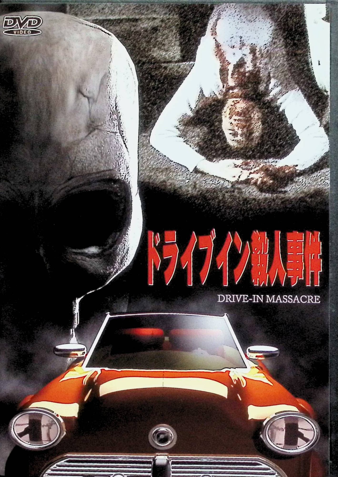 【中古】 ドライブイン殺人事件 [レンタルアップDVD]　ジェイク・バーンズ、アダム・ローレンス、ダグラス・グッドバイ　監督 スチュアート・セガル　（送料無料）