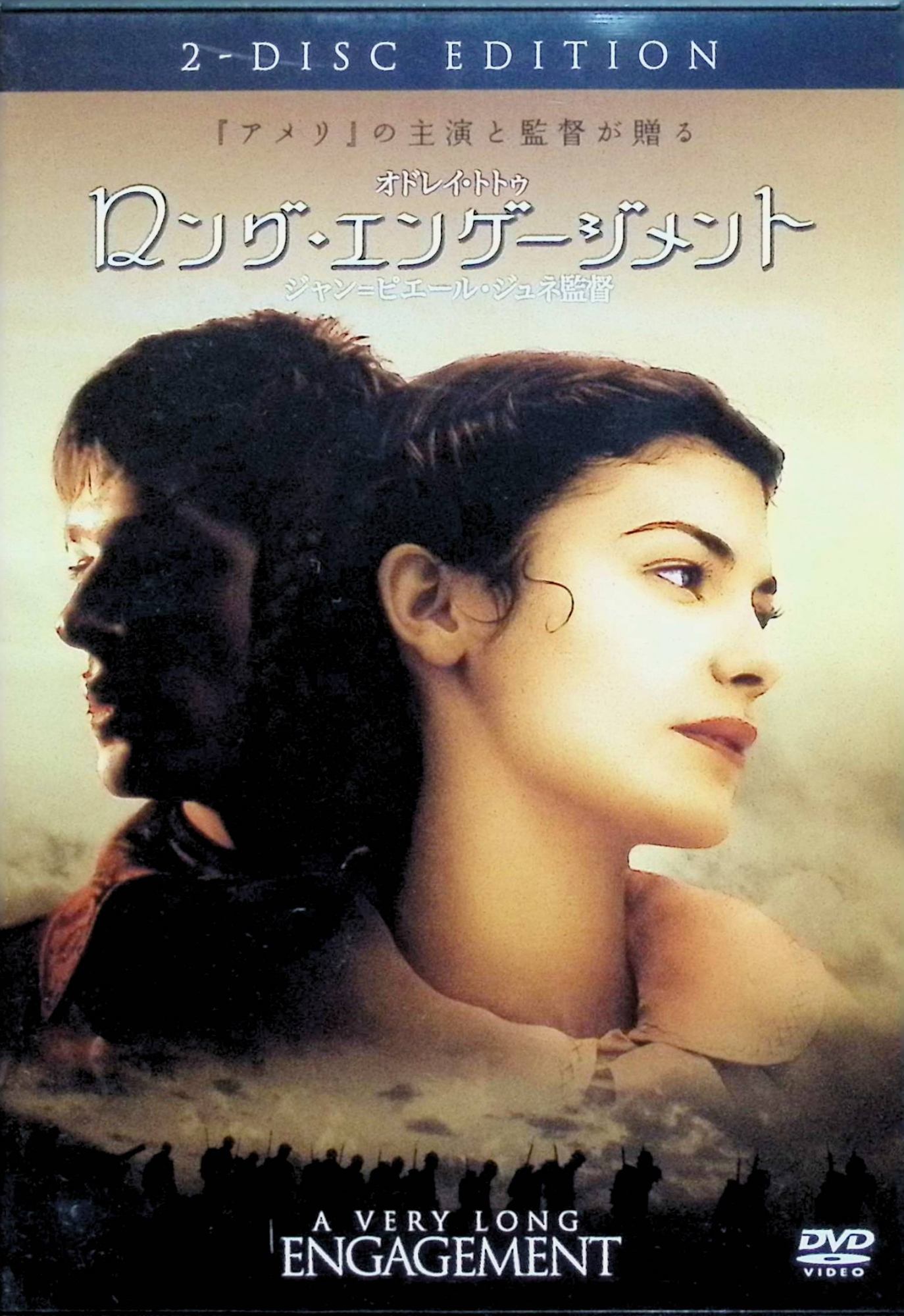 【中古】 ロング・エンゲージメント 特別版(DVD2枚組)　オドレイ・トトゥ (出演), ギャスパー・ウリエル (出演), ジャン=ピエール・ジュネ (監督)　（送料無料）