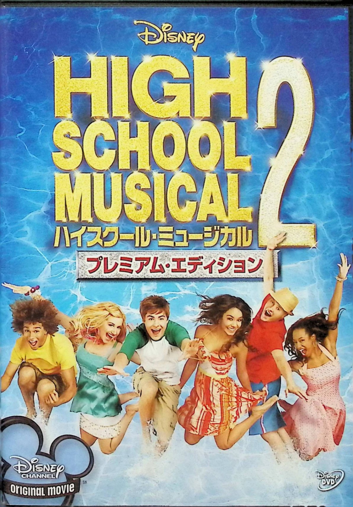 「 ハイスクール・ミュージカル2 プレミアム・エディション [DVD]」 ザック・エフロン (出演), ケニー・オルテガ (監督) 夏休みを迎えた高校生たち。トロイとガブリエラ、そしてワイルド・キャッツのメンバーたちは豪華なカントリークラブでのアルバイトが決まり喜ぶ。しかしその採用は、彼とガブリエラの仲を邪魔したいシャーペイの策略。そして結局、皆で一緒に働くことになるのだった。 音声： 日本語・英語 字幕： 日本語・英語 JANコード： 4959241934352 ◇新品未開封 🐾 安心の検品・保証 当店ではすべての商品を1点ずつ丁寧に検品したうえで出品しております。 万が一、商品に不備がございましたら、商品到着日から30日以内であれば返品・返金を承ります。どうぞ安心してご利用ください。 🐾 送料無料・スピード発送 AM11時までのご注文は、日本郵便〈ゆうメール〉にて当日発送いたします。 ※ゆうメールは土日祝日の配達がございません。あらかじめご了承ください。 商品は防水クッション封筒で丁寧に梱包し、ポストへお届けします。 🐾 まとめ買いがおトク！クーポン配布中 2点以上のご購入　→　100円引き 4点以上のご購入　→　400円引き 8点以上のご購入　→　1,000円引きDISC PLUSは映画・音楽好きのための専門中古ショップです。 レア盤、絶版アイテム、懐かしの名作など、毎日新商品入荷中！ 🐾 まとめ買いでおトクなクーポン配布中