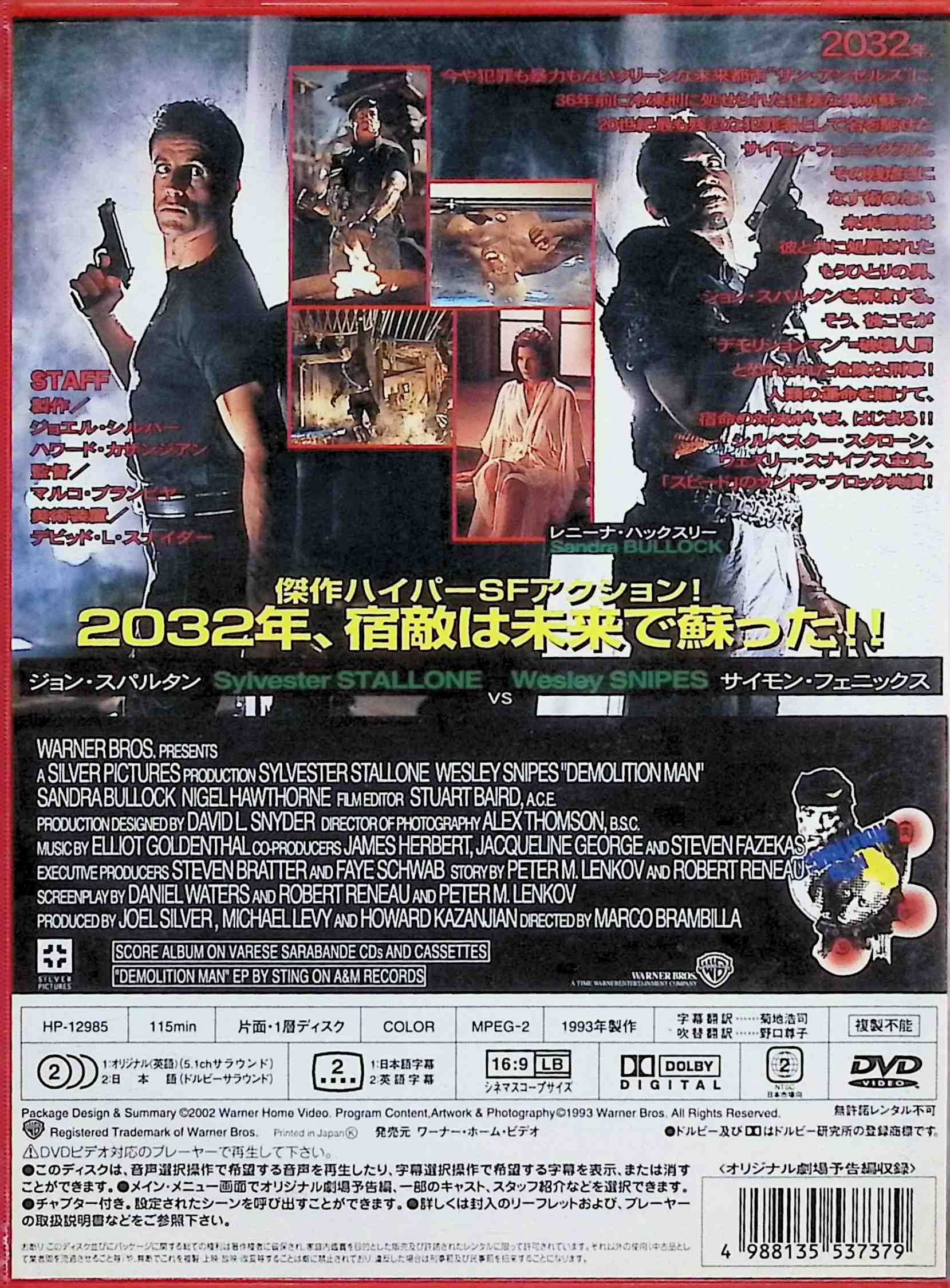 【中古】 デモリションマン [DVD]　シルベスター・スタローン (出演), ウェズリー...