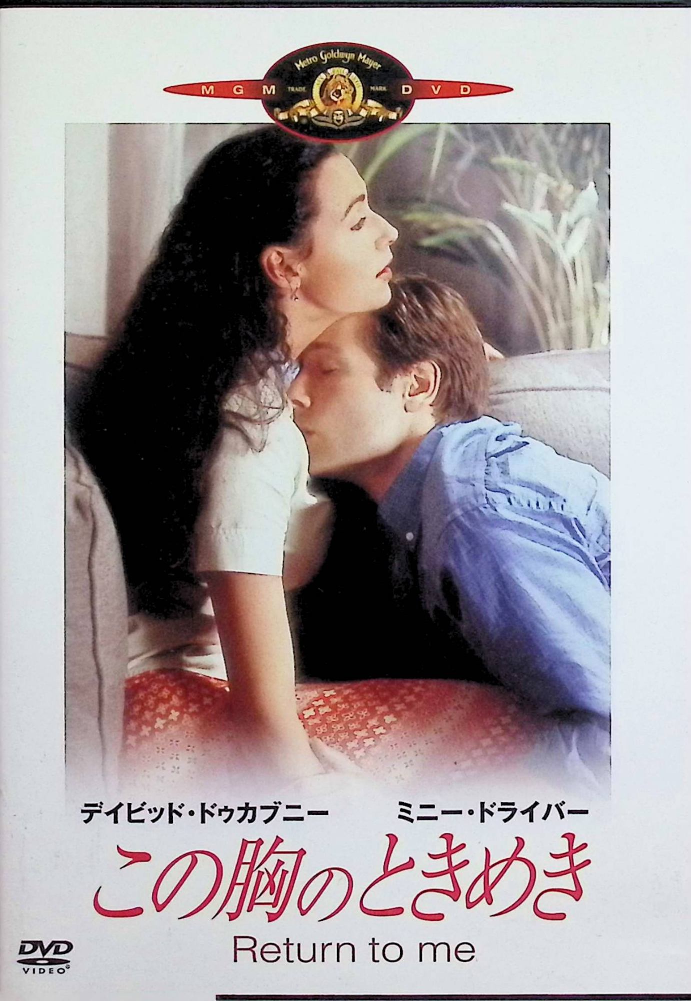 【中古】 この胸のときめき [DVD]　デイビッド・ドゥカブニー、ミニー・ドライヴァー、キャロル・オコーナー［］ 監督 ボニー・ハント..