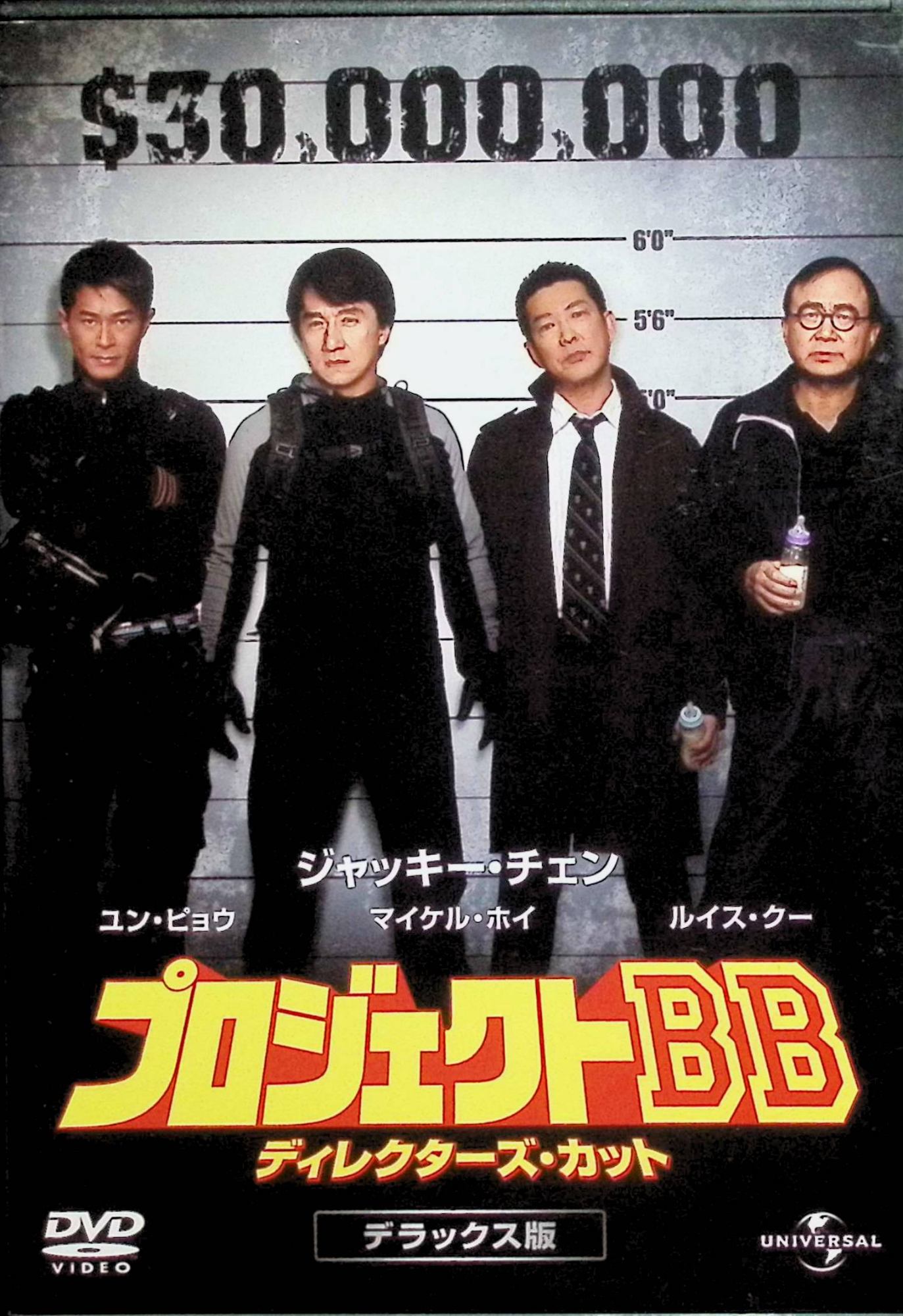 【中古】 プロジェクトBB ディレクターズ・カット デラックス版 [DVD] ジャッキー・チェン、ルイス・クー、マイケル・ホイ、ユン・ピョウ​ 監督 ベニー・チャン （送料無料）