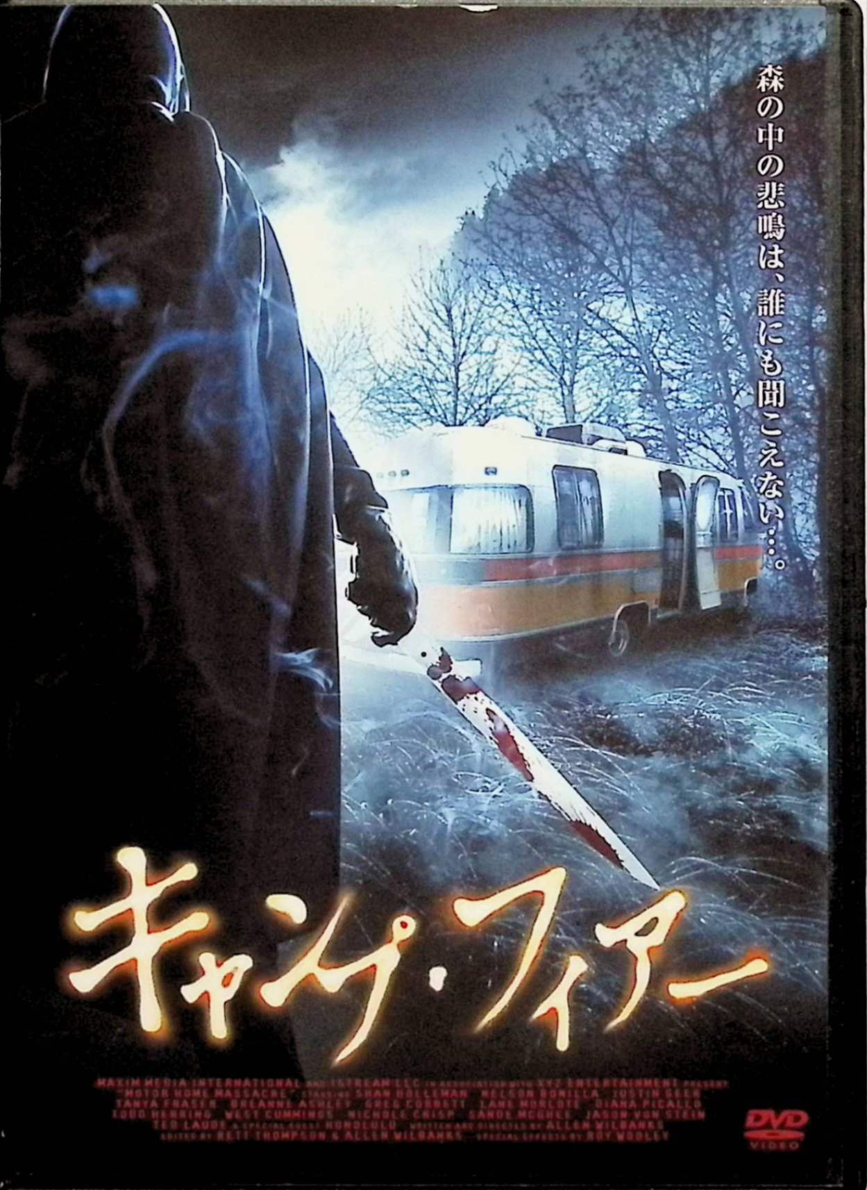 Mystery, Suspense - 【中古】 キャンプ・フィアー [レンタルアップDVD]　シャン・ホールマン、ネルソン・ボニッラ、タニヤ・フレイザー 監督 アレン・ウィルバンクス　（送料無料）