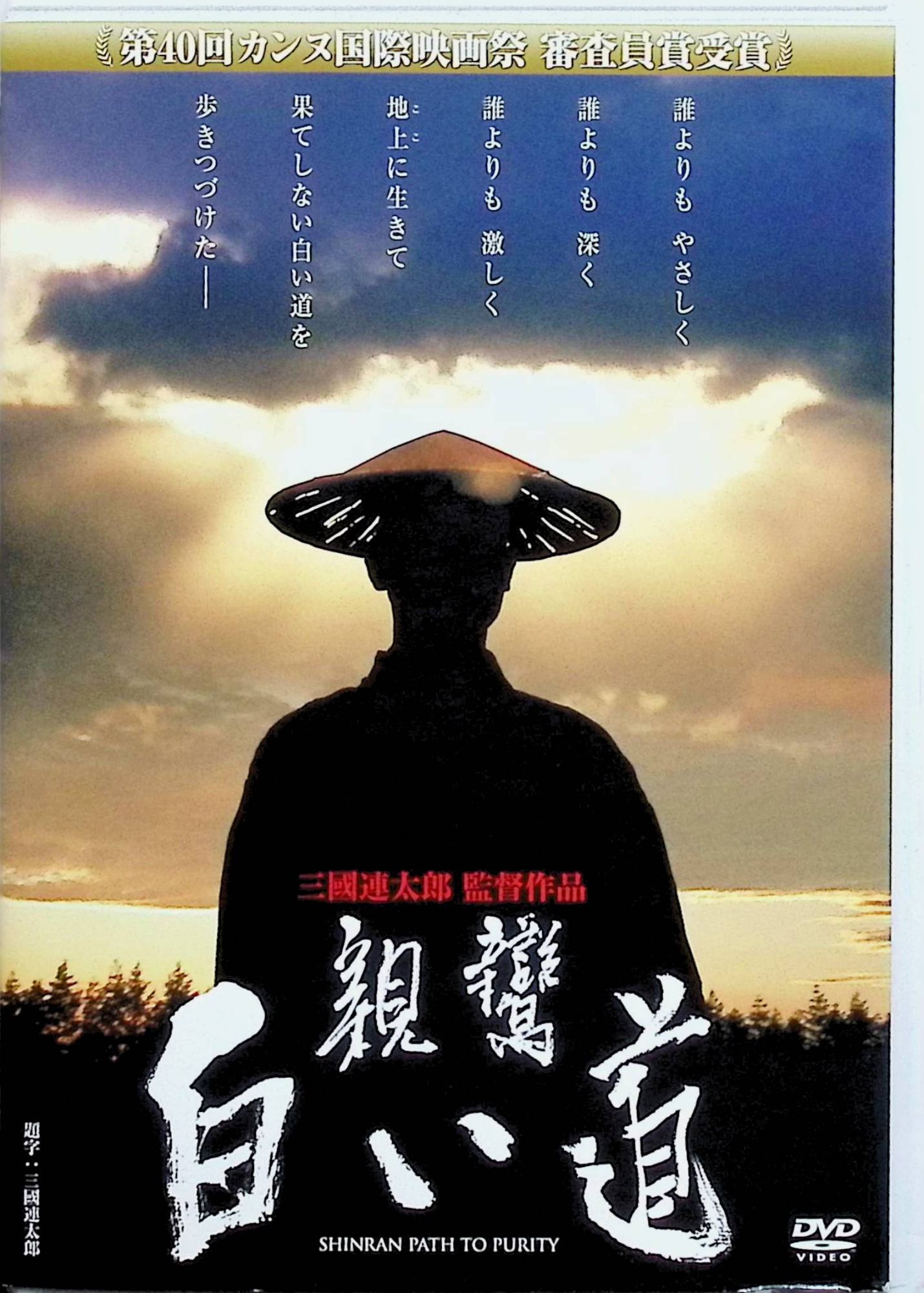 「 あの頃映画 「親鸞 白い道」 [DVD]」 森山潤久、大楠道代、ガッツ石松 監督 三國連太郎 平家の残党狩りが続く動乱の京で、人々の苦しみに心を痛めた少年・善信丸は救いの道を求めて比叡山に入り、20年に及ぶ厳しい修行を重ねるが、旧来の教えに確信を持てず山を下りる。 やがて彼は法然の念仏の教えに出会い、「宗教は万人のもの」という言葉に衝撃を受けて弟子となり、越後へ流罪となっても妻・恵信や子どもたちとともに、貧しさと迫害に耐えながら念仏を広めていく。 人買いに連れられた民衆の群れに紛れて越後を脱出し、飢饉や疫病で子を失う悲しみを味わいながらも、善信丸＝親鸞は阿弥陀仏への絶対他力を信じて布教を続け、ついには家族と別れ、孤独な旅路に身を投じていく。 ジャンル 歴史ドラマ／宗教ドラマ／日本映画 受賞・評価 浄土真宗の開祖・親鸞の若き日から流罪、布教の旅までを三國連太郎が原作・脚本・監督として渾身の筆致で描いたライフワーク的作品であり、厳しい自然と民衆の姿を捉えた重厚な映像と、信仰に生きる人間の苦悩を真正面から見つめたドラマとして高く評価されている。 JANコード： 4988105062870 ◇ディスクにわずかに小傷があります。 🐾 安心の検品・保証 当店ではすべての商品を1点ずつ丁寧に検品したうえで出品しております。 万が一、商品に不備がございましたら、商品到着日から30日以内であれば返品・返金を承ります。どうぞ安心してご利用ください。 🐾 送料無料・スピード発送 AM11時までのご注文は、日本郵便〈ゆうメール〉にて当日発送いたします。 ※ゆうメールは土日祝日の配達がございません。あらかじめご了承ください。 商品は防水クッション封筒で丁寧に梱包し、ポストへお届けします。 🐾 まとめ買いがおトク！クーポン配布中 2点以上のご購入　→　100円引き 4点以上のご購入　→　400円引き 8点以上のご購入　→　1,000円引きDISC PLUSは映画・音楽好きのための専門中古ショップです。 レア盤、絶版アイテム、懐かしの名作など、毎日新商品入荷中！ 🐾 まとめ買いでおトクなクーポン配布中 🐾