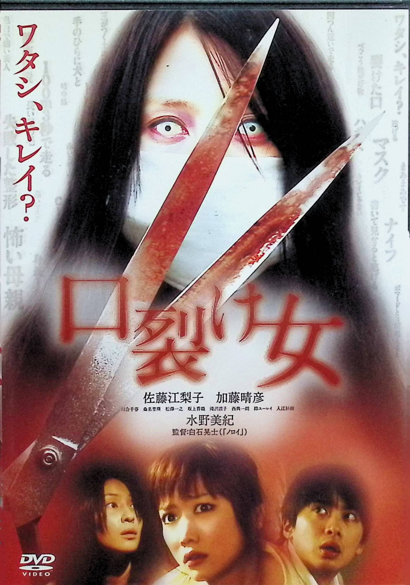 【中古】 口裂け女 スペシャル・エディション [DVD]　佐藤江梨子、加藤晴彦、水野美紀 監督 白石晃士　（送料無料）