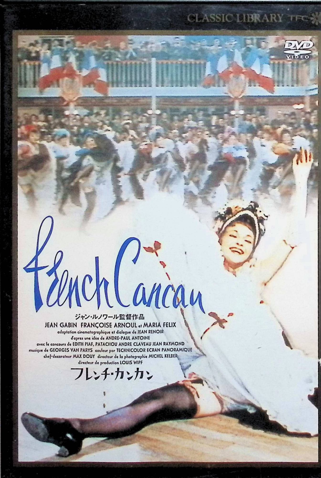 「 フレンチ・カンカン [DVD]」 ジャン・ギャバン フランソワーズ・アルヌール マリア・フェリックス 監督 ジャン・ルノワール 1888年のパリ。興行師ダングラール（ジャン・ギャバン）はモンマルトルのキャバレーで、踊り子ニニ（フランソワーズ・アルヌール）に出会う。その新鮮な踊りに魅了され、自ら店を売り払ってキャバレー「ムーラン・ルージュ」を創設。華やかなショーの目玉に“フレンチ・カンカン”を据え、ニニを中心とした踊り子たちの育成に乗り出す。昔のスター、ローラとの愛憎や成功への障害などトラブル続きの中、パリのエンターテインメント界に彩りを添える新しい時代の幕が開ける。ベルエポックのパリを色彩豊かに描いた名作ミュージカル。エディット・ピアフら実力派歌手も多数出演。 ジャンル（ミュージカル） 受賞歴： 主要な映画賞の受賞歴はありませんが、ジャン・ルノワール監督の代表作として世界的に高く評価されています。 音声： フランス語 字幕： 日本語 JANコード： 4933364710475 🐾 安心の検品・保証 当店ではすべての商品を1点ずつ丁寧に検品したうえで出品しております。 万が一、商品に不備がございましたら、商品到着日から30日以内であれば返品・返金を承ります。どうぞ安心してご利用ください。 🐾 送料無料・スピード発送 AM11時までのご注文は、日本郵便〈ゆうメール〉にて当日発送いたします。 ※ゆうメールは土日祝日の配達がございません。あらかじめご了承ください。 商品は防水クッション封筒で丁寧に梱包し、ポストへお届けします。 🐾 まとめ買いがおトク！クーポン配布中 2点以上のご購入　→　100円引き 4点以上のご購入　→　400円引き 8点以上のご購入　→　1,000円引きDISC PLUSは映画・音楽好きのための専門中古ショップです。 レア盤、絶版アイテム、懐かしの名作など、毎日新商品入荷中！ 🐾 まとめ買いでおトクなクーポン配布中 🐾
