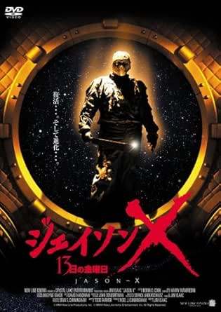 推理, 悬念片 - 【新品未開封】 ジェイソン X 13日金曜日 [DVD]　ケイン・ホッダー、レクサ・ドイグ、リサ・ライダー 監督 ジェームズ・アイザック　（送料無料）