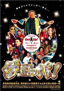 「 ゲロッパ ! GET UP スペシャル・エディション (2枚組) [DVD]」 西田敏行 (出演), 常盤貴子 (出演), 井筒和幸 (監督, 脚本) 数日後に収監されることが決まっている羽原組組長、羽原大介の心残りは、25年前に生き別れた娘かおりとの再会、そしてジェームス・ブラウン(JB)の名古屋公演だった。それを知った弟分、金山はJB誘拐を計画するが……。 毒舌評論家としてもおなじみの井筒和幸監督が放つ人情コメディ。収監を目前に控え、引退を決意した組長のために、ソウルの帝王ジェームズ・ブラウンの誘拐を目論む子分たちの奮闘劇を、錯綜する群像模様も交えながら追いかける。どこか、わびしい雰囲気の中、それでも“やるぞ！“と息巻くヤクザたちの姿が、黒人音楽と不思議なマッチングを見せる。 JANコード： 4947127529259 ◇ディスクにわずかに小傷があります。 🐾 安心の検品・保証 当店ではすべての商品を1点ずつ丁寧に検品したうえで出品しております。 万が一、商品に不備がございましたら、商品到着日から30日以内であれば返品・返金を承ります。どうぞ安心してご利用ください。 🐾 送料無料・スピード発送 AM11時までのご注文は、日本郵便〈ゆうメール〉にて当日発送いたします。 ※ゆうメールは土日祝日の配達がございません。あらかじめご了承ください。 商品は防水クッション封筒で丁寧に梱包し、ポストへお届けします。 🐾 まとめ買いがおトク！クーポン配布中 2点以上のご購入　→　100円引き 4点以上のご購入　→　400円引き 8点以上のご購入　→　1,000円引きDISC PLUSは映画・音楽好きのための専門中古ショップです。 レア盤、絶版アイテム、懐かしの名作など、毎日新商品入荷中！ 🐾 まとめ買いでおトクなクーポン配布中 🐾