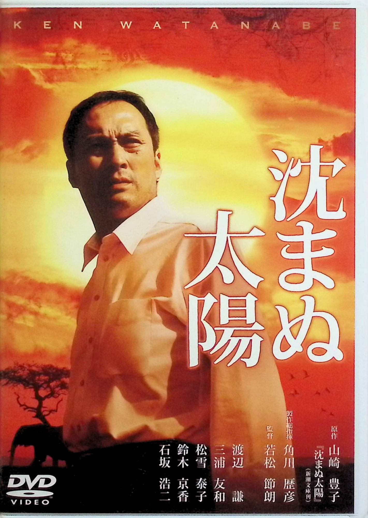 【中古】 沈まぬ太陽 スタンダード・エディション[DVD2枚組]　渡辺謙、三浦友和、松雪泰子 監督 若松節朗　（送料無料）