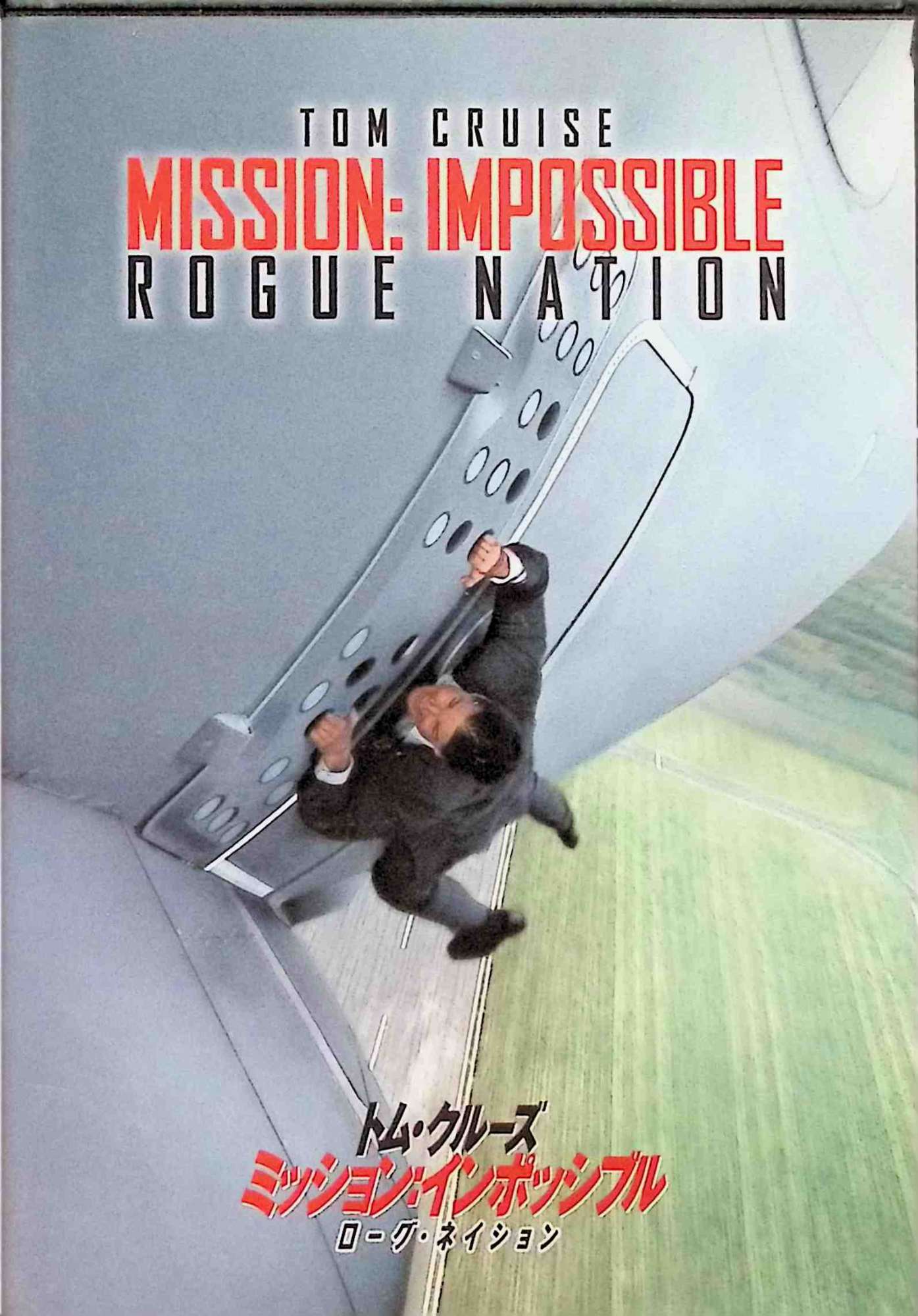 【中古】 ミッション:インポッシブル/ローグ・ネイション [DVD]　トム・クルーズ (出演), レベッカ・ファーガソン (出演), クリストファー・マッカリー (監督)　（送料無料）