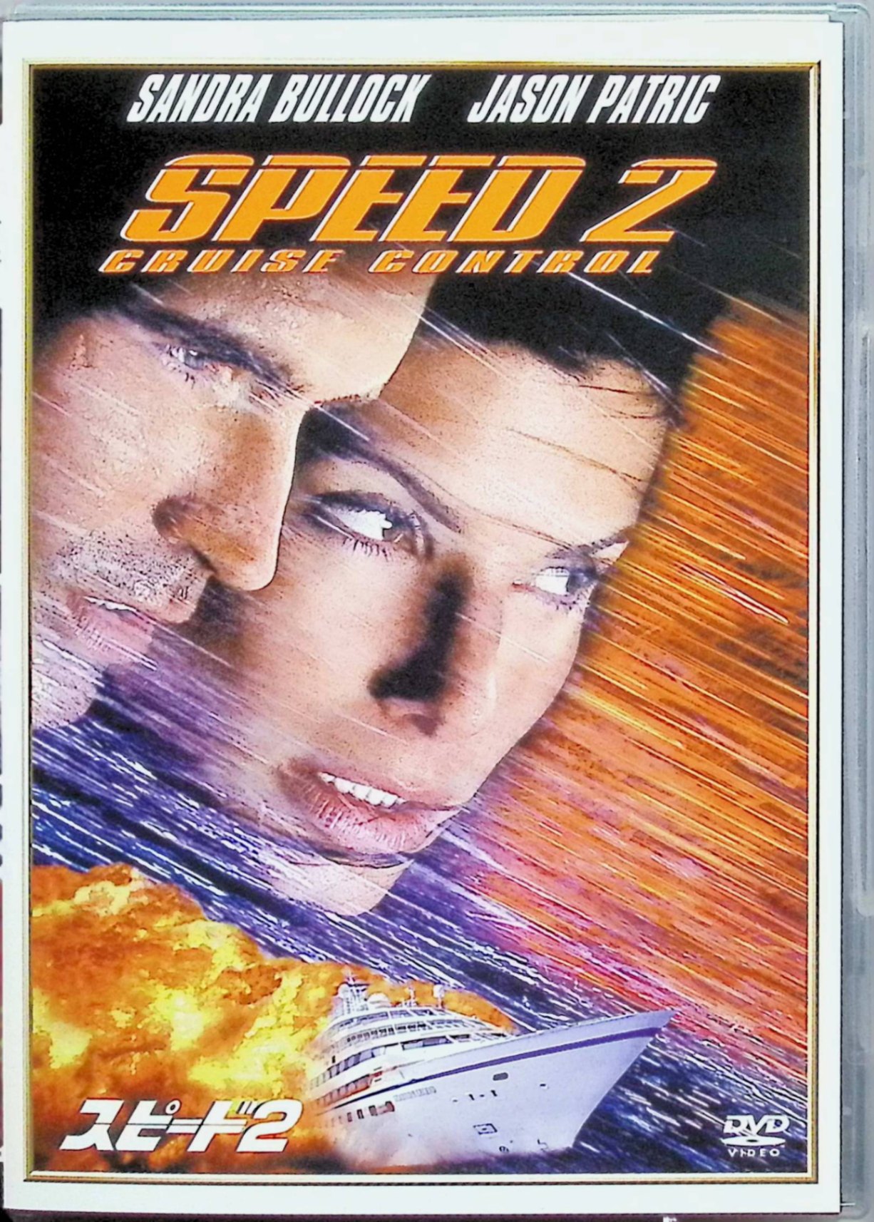 Western Films - 【中古】 スピード2 [DVD]　サンドラ・ブロック (出演), ジェイソン・パトリック (出演), ヤン・デ・ボン (監督)　（送料無料）