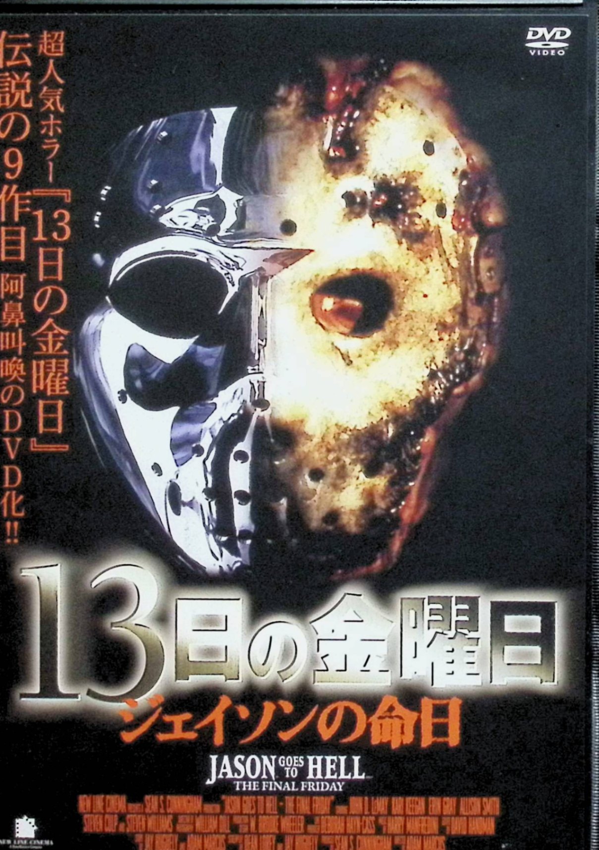 【中古】 13日の金曜日 ジェイソンの命日 [レンタルアップDVD]　出演者 ジョン・D・ルメイ、カリー・キーガン、ケイン・ホッダー、スティーヴン・ウィリアムズ 監督 アダム・マーカス　（送料無料）