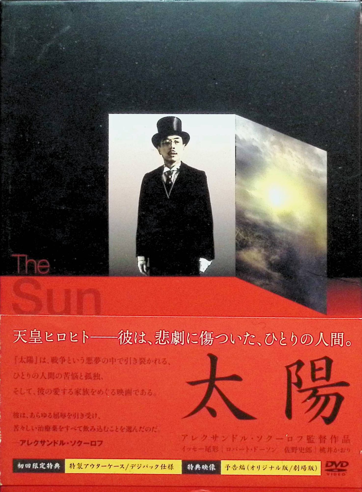 「 太陽 [DVD]」 イッセー尾形、ロバート・ドーソン、桃井かおり、佐野史郎 監督 アレクサンドル・ソクーロフ 太平洋戦争末期、地下防空壕の宮城で暮らす昭和天皇は、空襲に怯える国民の姿を遠くから見つめつつ、自らの立場と敗戦の決断に深い苦悩を抱えている。 やがてマッカーサー元帥との会談を経て、天皇は“現人神”であることを捨て、人間として国民に語りかける決意を固めるが、その選択がなお多くの犠牲と葛藤を伴うことを知りながら、静かに戦後への一歩を踏み出していく。 ジャンル 歴史ドラマ／伝記 受賞・評価 20世紀の権力者を描くソクーロフの4部作の一篇として国際的に高く評価され、ベルリン国際映画祭出品作となったほか、昭和天皇を一人の人間として描いた大胆な試みに賛否を呼びつつも、その静謐な映像美とイッセー尾形の演技が絶賛されている。 JANコード： 4532640303242 ◇ディスク盤面状態良好ですが、スリーブケースにわずかに凹みがあります。 🐾 安心の検品・保証 当店ではすべての商品を1点ずつ丁寧に検品したうえで出品しております。 万が一、商品に不備がございましたら、商品到着日から30日以内であれば返品・返金を承ります。どうぞ安心してご利用ください。 🐾 送料無料・スピード発送 AM11時までのご注文は、日本郵便〈ゆうメール〉にて当日発送いたします。 ※ゆうメールは土日祝日の配達がございません。あらかじめご了承ください。 商品は防水クッション封筒で丁寧に梱包し、ポストへお届けします。 🐾 まとめ買いがおトク！クーポン配布中 2点以上のご購入　→　100円引き 4点以上のご購入　→　400円引き 8点以上のご購入　→　1,000円引きDISC PLUSは映画・音楽好きのための専門中古ショップです。 レア盤、絶版アイテム、懐かしの名作など、毎日新商品入荷中！ 🐾 まとめ買いでおトクなクーポン配布中 🐾