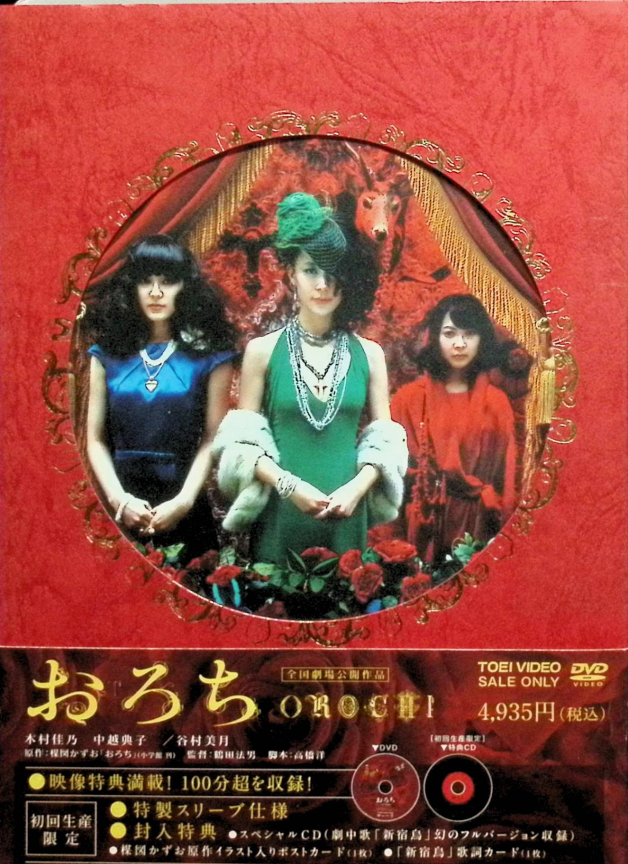 「 おろち [DVD2枚組]」 木村佳乃、中越典子、谷村美月、山本太郎 監督 鶴田法男 100年に一度だけ長い眠りにつき、不老不死の体で人間の業を見つめ続ける謎の少女おろちは、美貌の大女優・門前葵が暮らす門前家に家政婦として潜り込む。 この家の女は28歳を過ぎると容姿が崩れ、醜く死ぬという呪われた宿命を負っており、その秘密に縛られた姉妹・一草と理沙の愛憎と崩壊を、おろちは超常的な存在として静かに見届けることになる。 ジャンル ホラー／サスペンス／ダークファンタジー 受賞・評価 楳図かずおの傑作漫画を実写化した作品として、昭和レトロな美術と“美が崩壊する”姉妹の怪演がホラー・ファンから高く評価されている。 JANコード： 4988101141067 🐾 安心の検品・保証 当店ではすべての商品を1点ずつ丁寧に検品したうえで出品しております。 万が一、商品に不備がございましたら、商品到着日から30日以内であれば返品・返金を承ります。どうぞ安心してご利用ください。 🐾 送料無料・スピード発送 AM11時までのご注文は、日本郵便〈ゆうメール〉にて当日発送いたします。 ※ゆうメールは土日祝日の配達がございません。あらかじめご了承ください。 商品は防水クッション封筒で丁寧に梱包し、ポストへお届けします。 🐾 まとめ買いがおトク！クーポン配布中 2点以上のご購入　→　100円引き 4点以上のご購入　→　400円引き 8点以上のご購入　→　1,000円引きDISC PLUSは映画・音楽好きのための専門中古ショップです。 レア盤、絶版アイテム、懐かしの名作など、毎日新商品入荷中！ 🐾 まとめ買いでおトクなクーポン配布中 🐾
